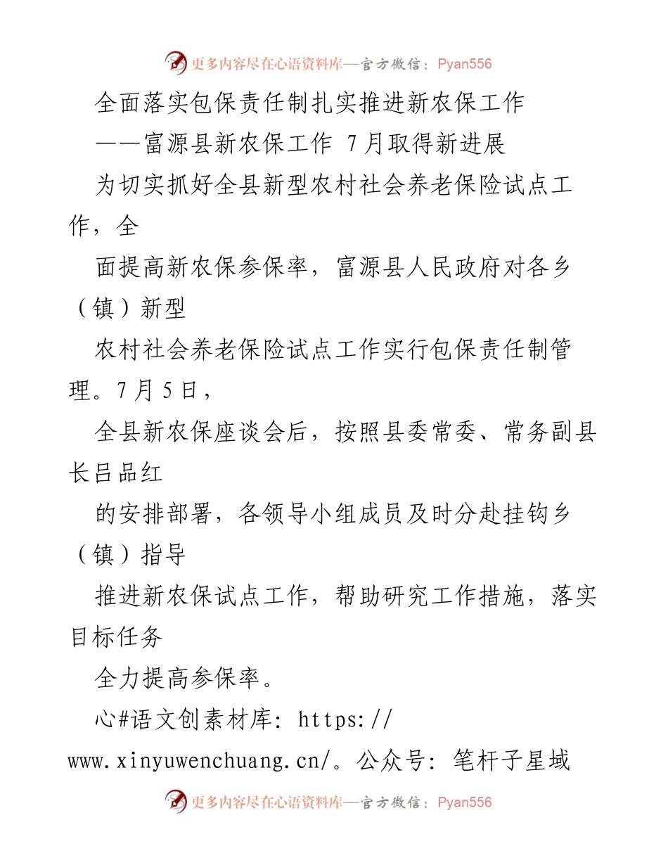 [工作总结] 富源县 - 全面推进新农保工作实施与成效分析.docx_第1页