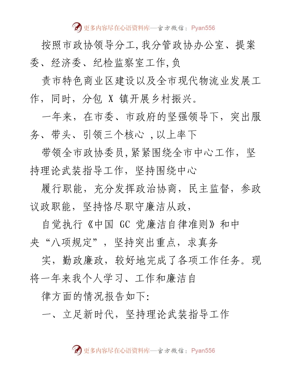 [工作总结] 市政协年度工作 - 市政协年度工作总结及个人学习廉洁自律报告.docx_第1页