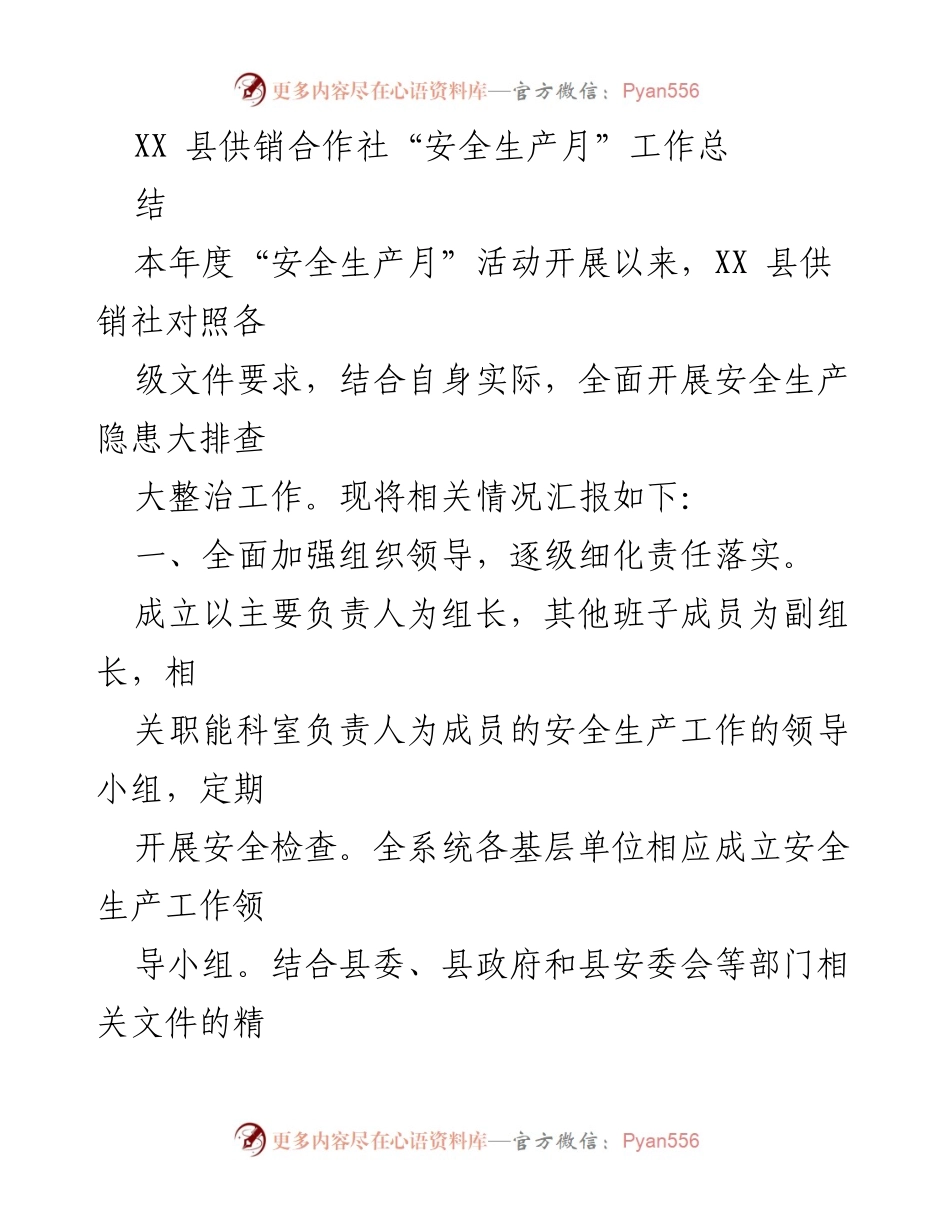 [工作总结] 安全生产月活动 - XX县供销社安全生产月工作总结报告.docx_第1页