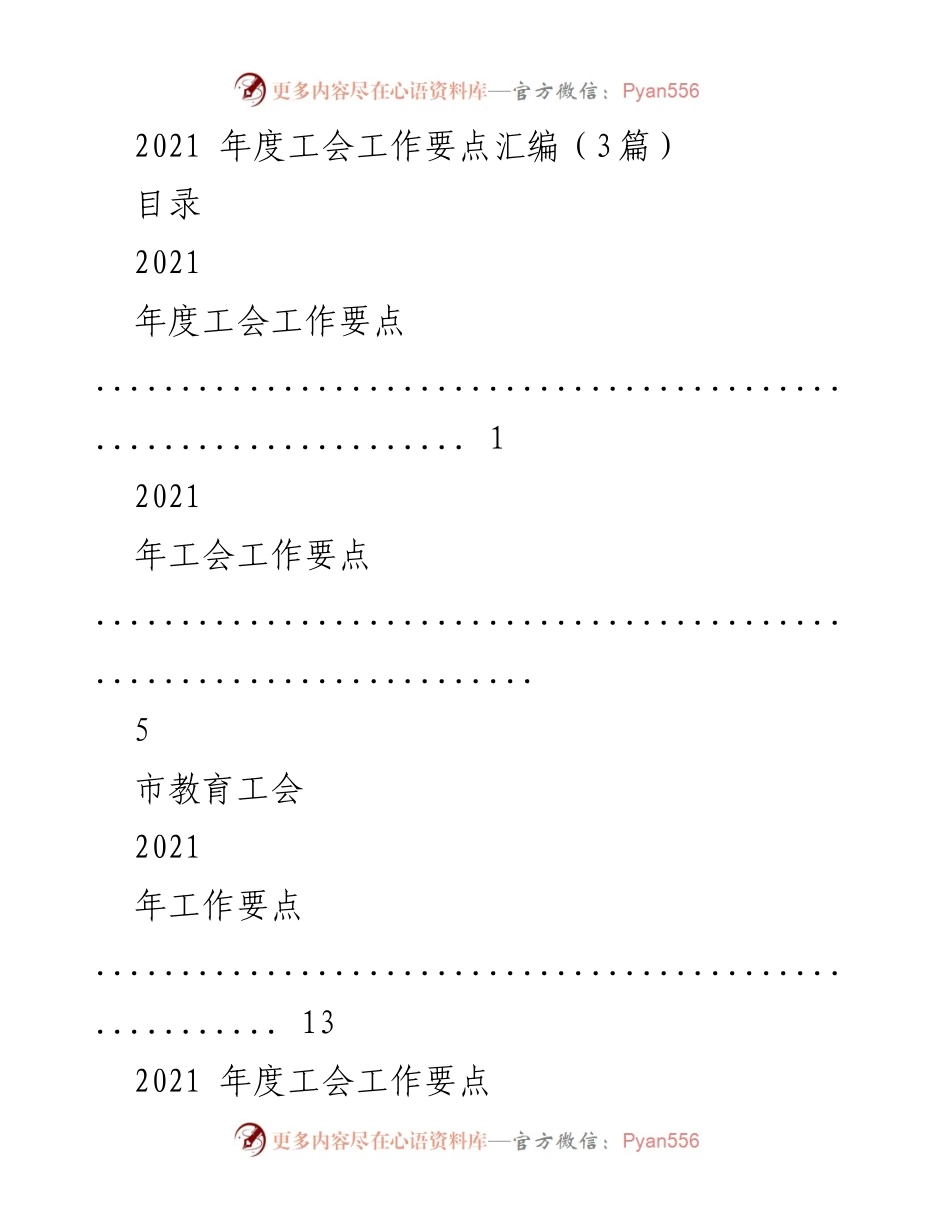 [工作总结] 工会年度工作 - 2021年度工会工作要点汇编.docx_第1页