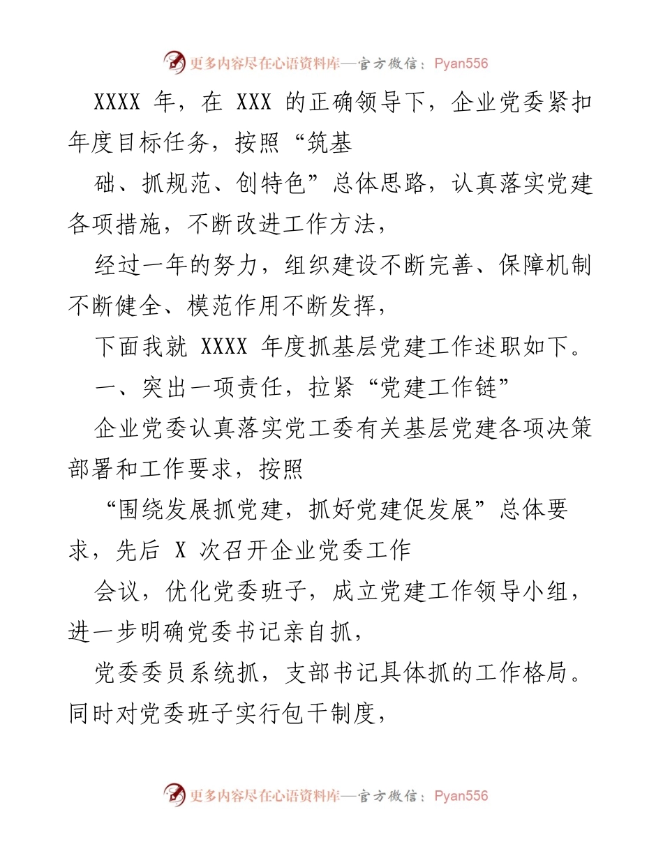 [工作总结] 年度党建工作 - XXXX 年度企业党委抓基层党建工作述职总结.docx_第1页