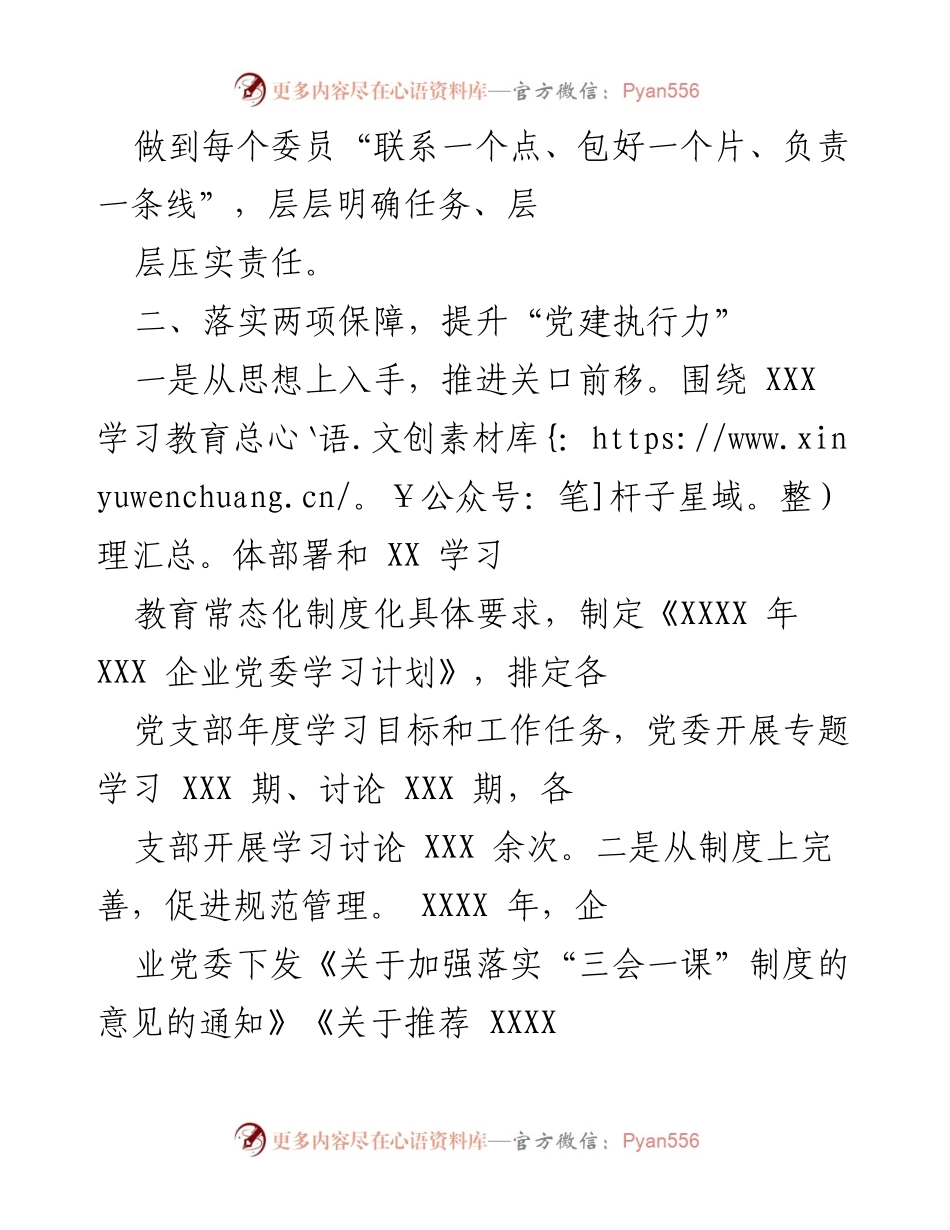 [工作总结] 年度党建工作 - XXXX 年度企业党委抓基层党建工作述职总结.docx_第2页