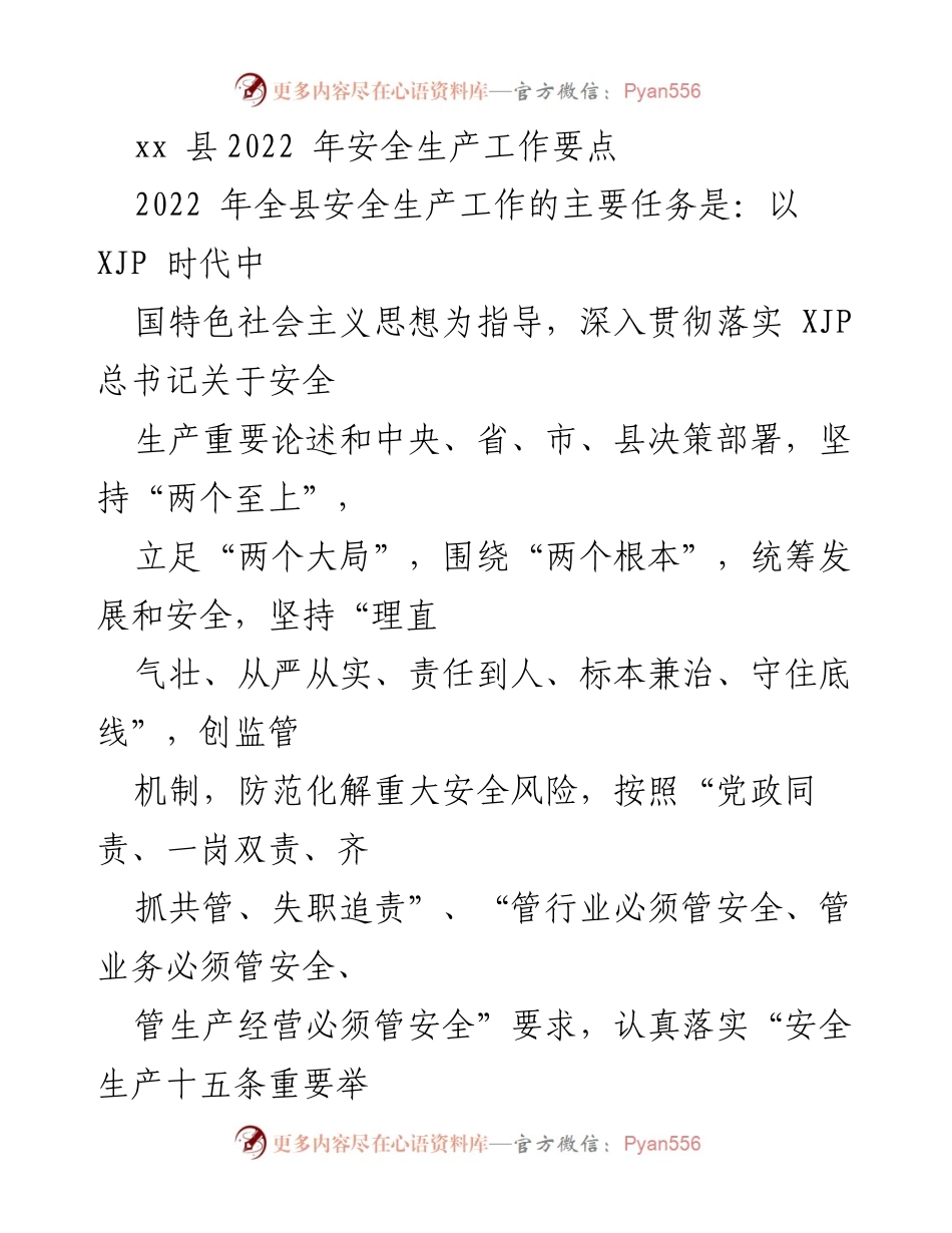 [工作总结] 安全生产工作会议 - 2022年xx县安全生产工作要点及实施方案.docx_第1页