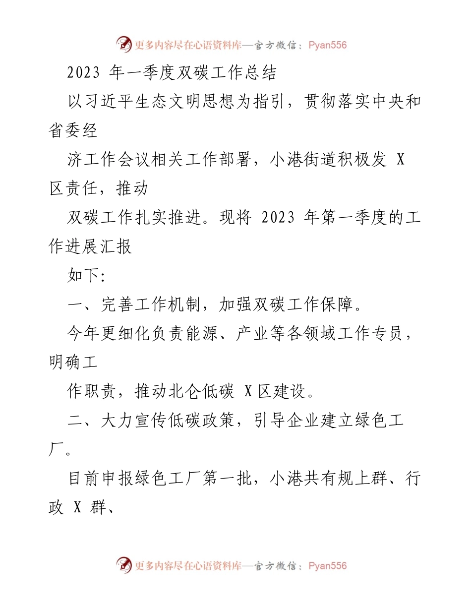 [工作总结] 小港街道 - 2023年一季度双碳工作进展汇报.docx_第1页