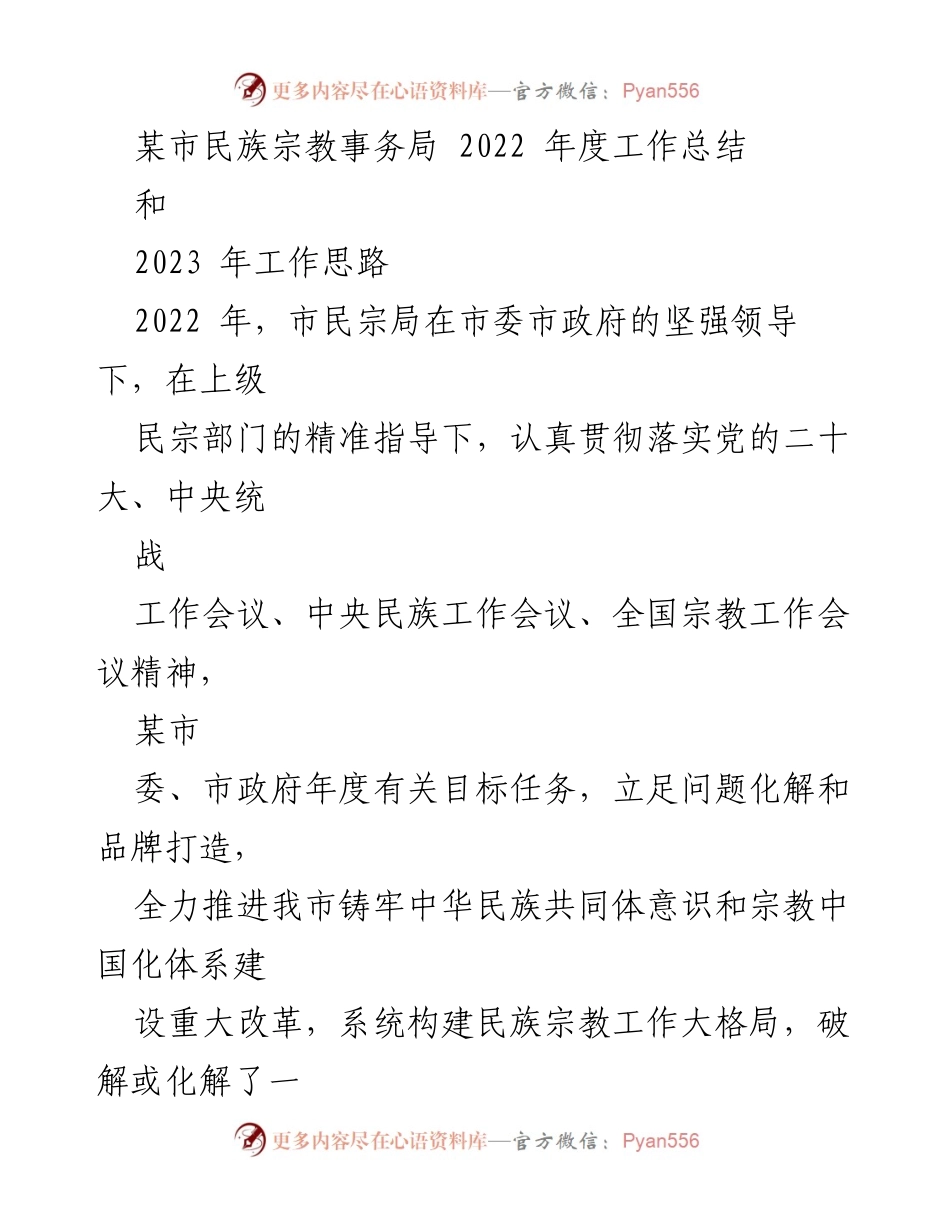 [工作总结] 年度总结 - 2022年度民族宗教事务工作总结与2023年工作思路.docx_第1页