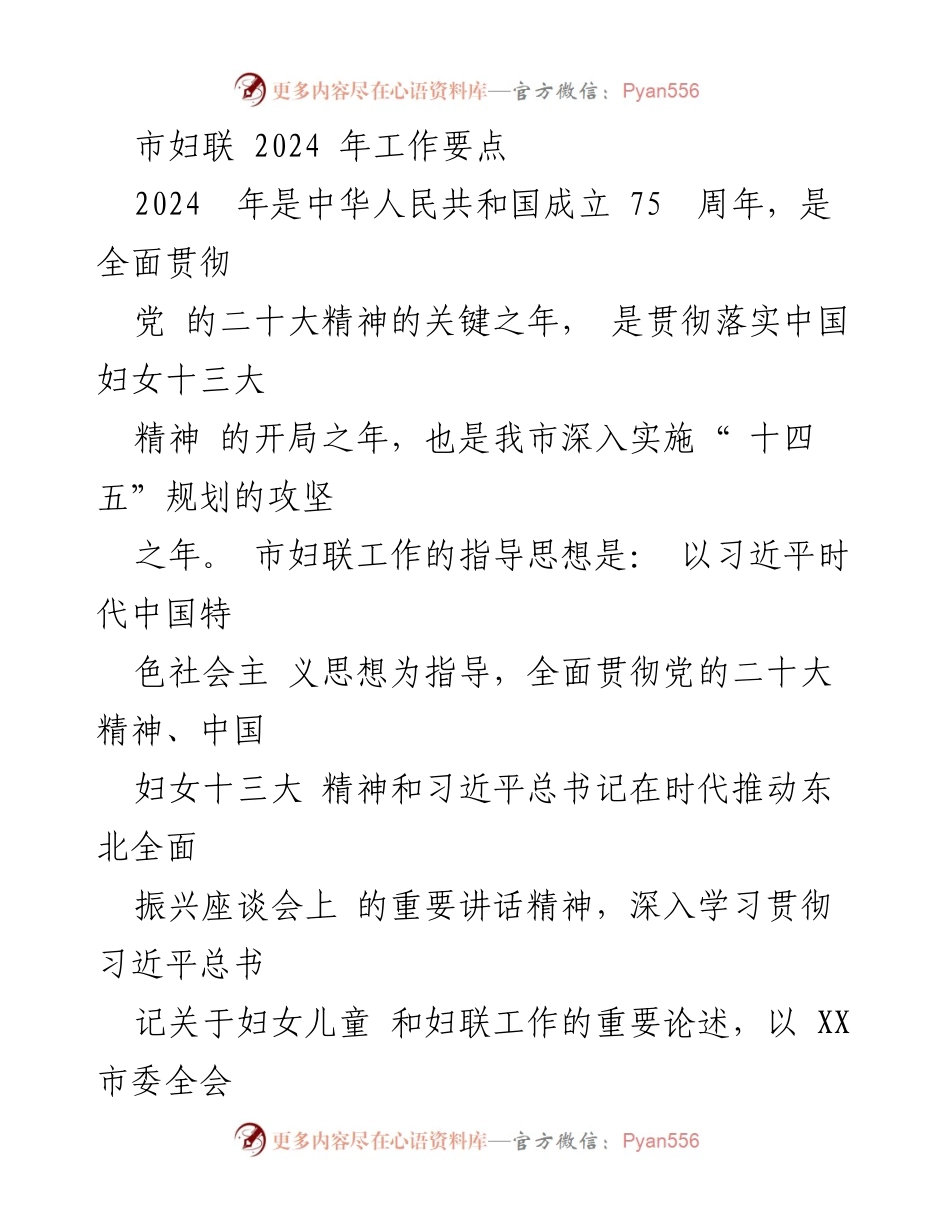 [工作总结] 市妇联2024年工作会议 - 2024年市妇联工作要点及实施计划.docx_第1页