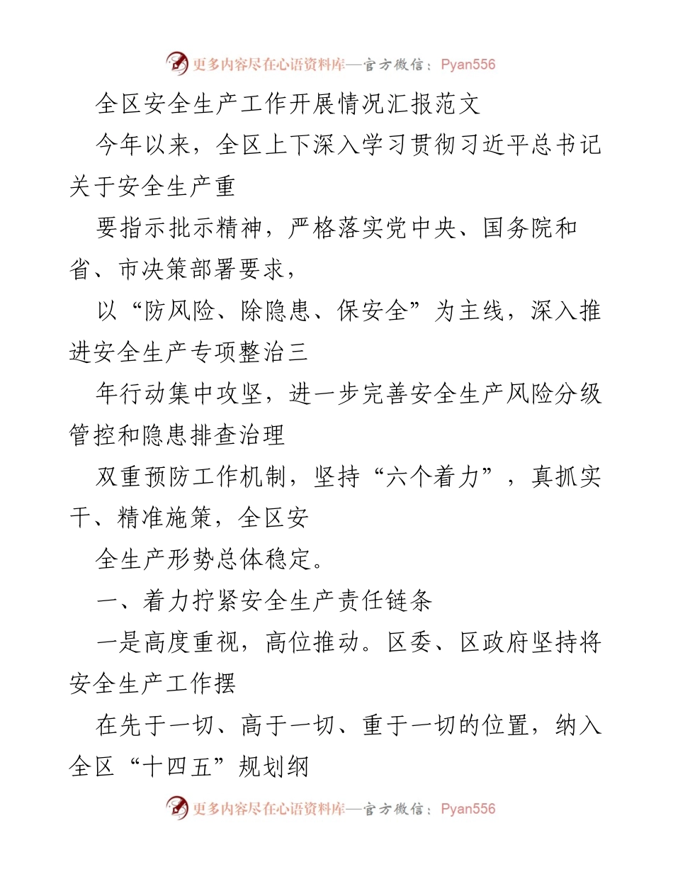 [工作总结] 安全生产工作会议 - 全区安全生产工作开展情况汇报.docx_第1页