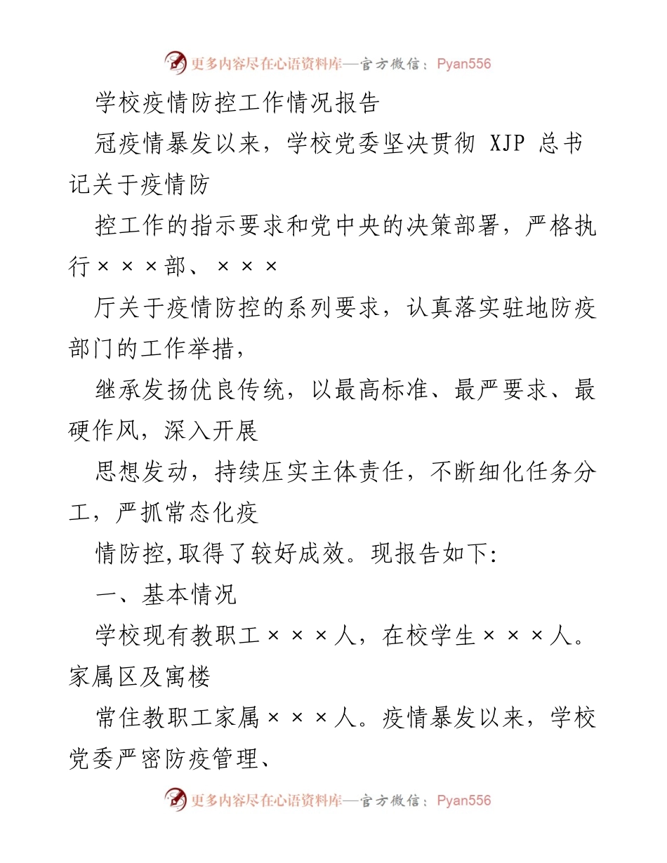 [工作总结] 学校疫情防控工作 - 学校疫情防控工作情况报告.docx_第1页