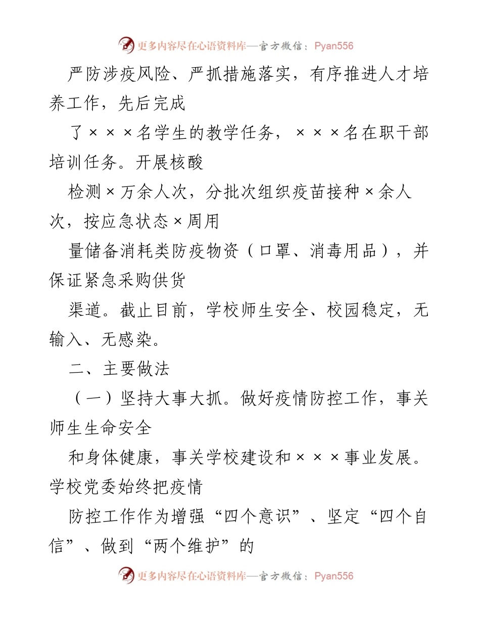 [工作总结] 学校疫情防控工作 - 学校疫情防控工作情况报告.docx_第2页