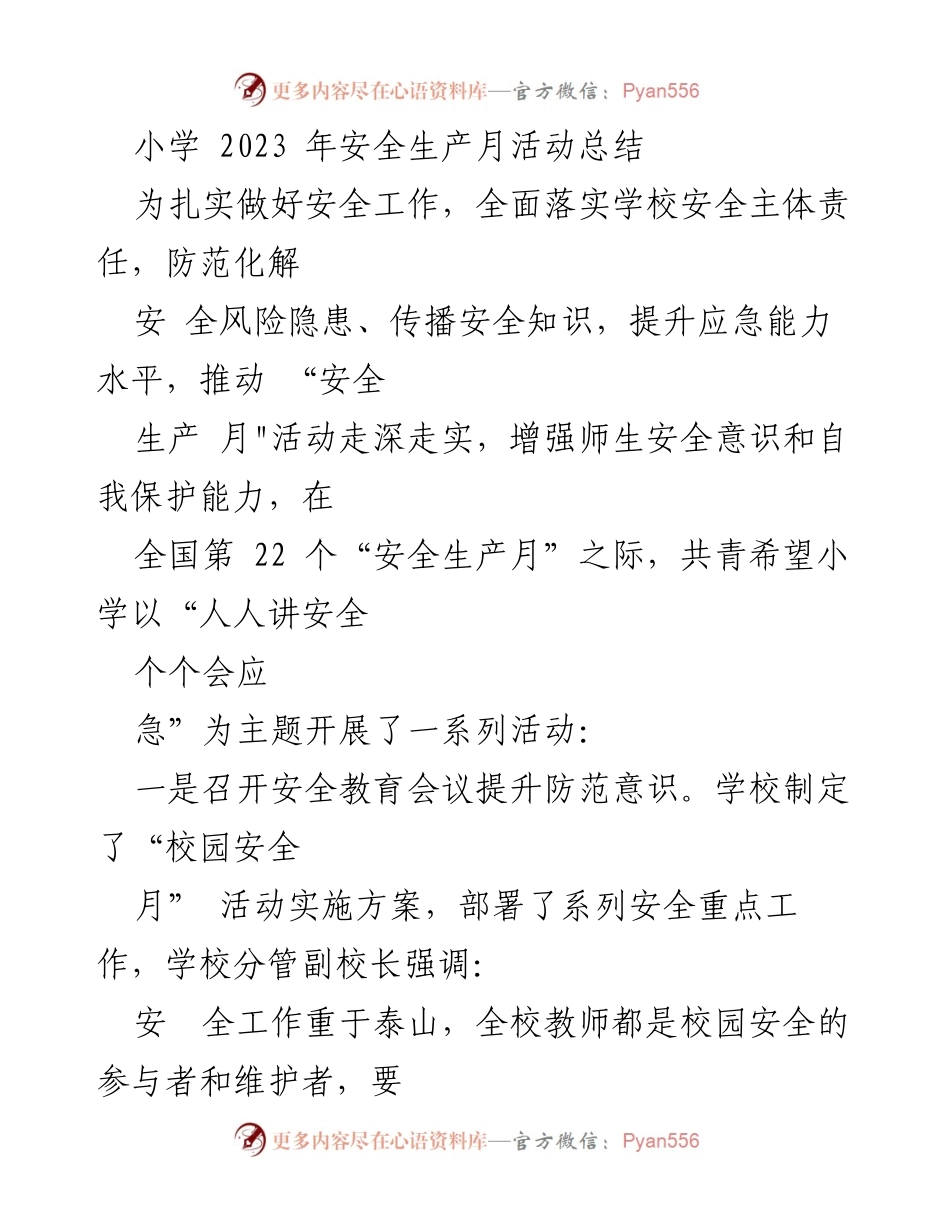 [工作总结] 小学安全生产月活动 - 2023年安全生产月活动总结与实施成效.docx_第1页