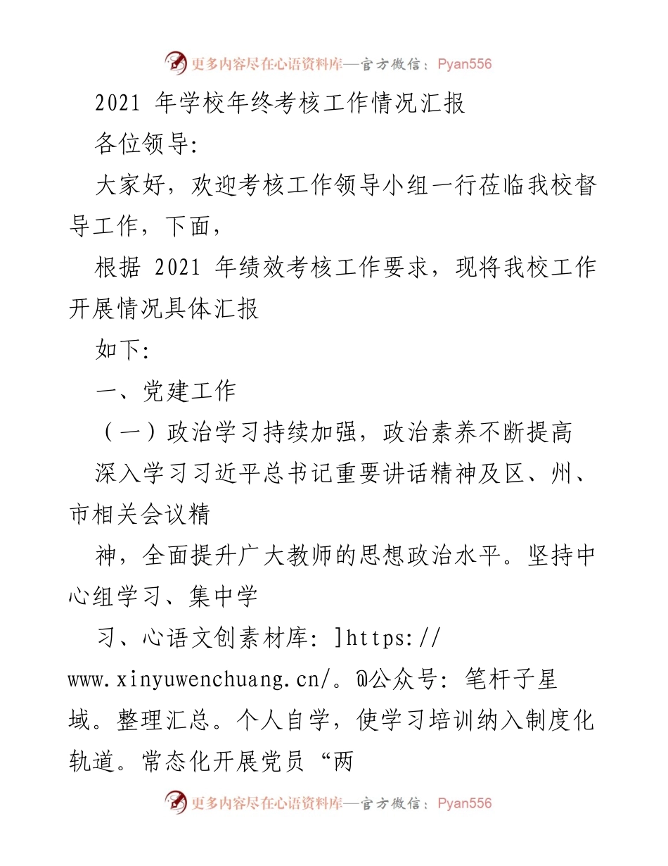 [工作总结] 学校年终考核 - 2021年学校党建工作年终考核情况汇报.docx_第1页