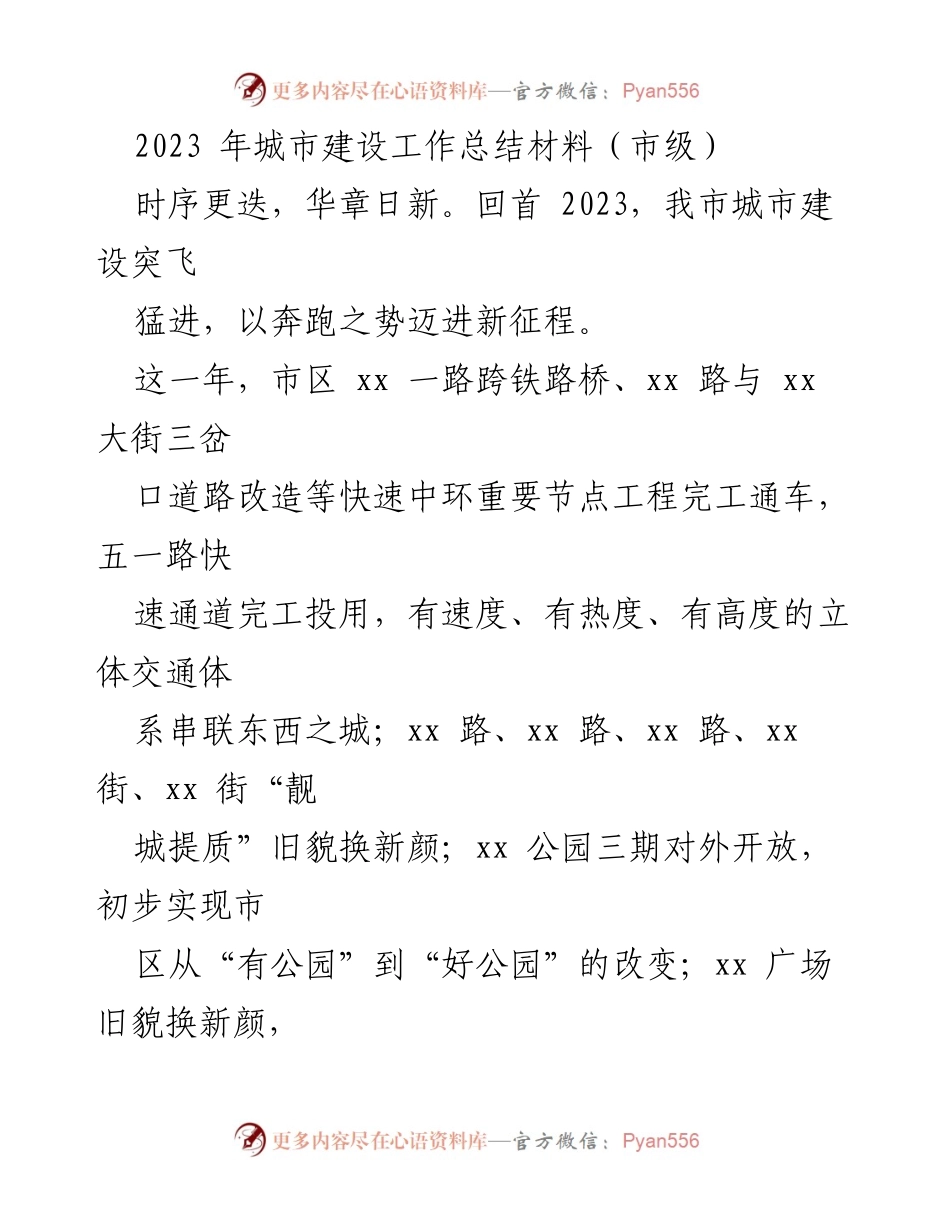 [工作总结] 市级城市建设 - 2023年城市建设工作总结与成就分析.docx_第1页