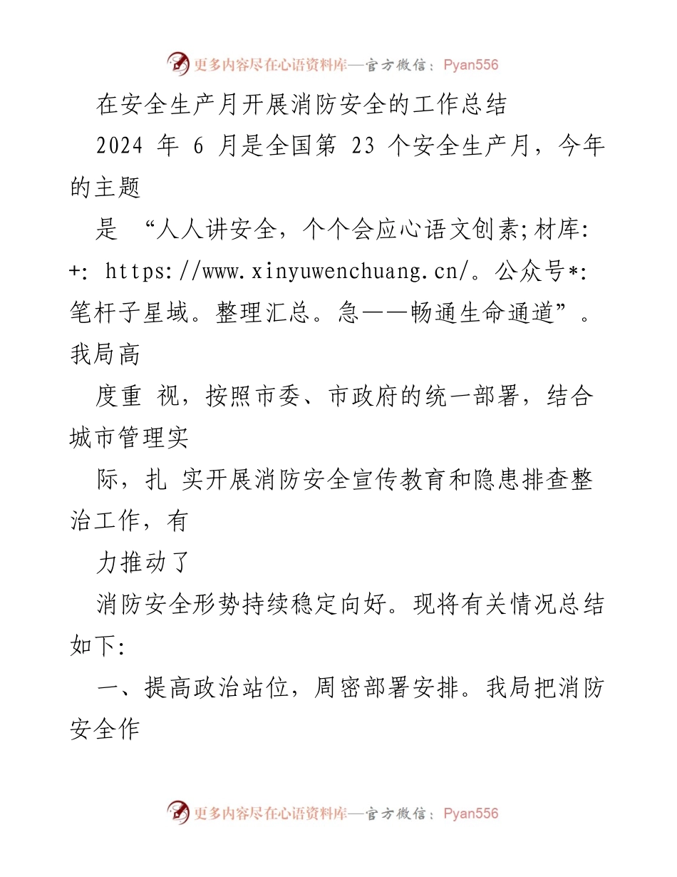 [工作总结] 安全生产月 - 消防安全工作总结报告.docx_第1页