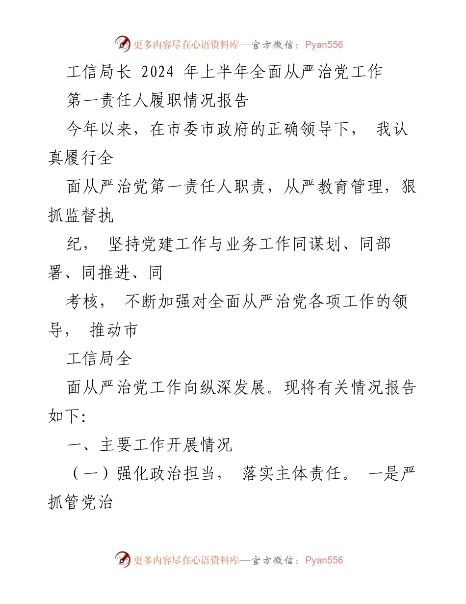 [工作总结] 工信局 - 2024年上半年全面从严治党工作履职情况报告.docx_第1页