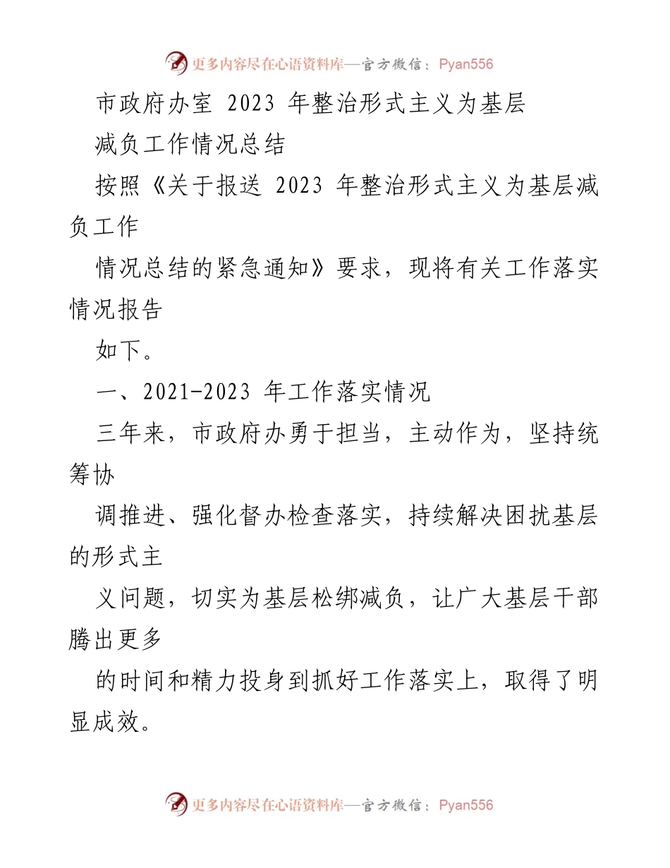 [工作总结] 市政府办 - 2023年形式主义整治与基层减负工作情况总结.docx_第1页