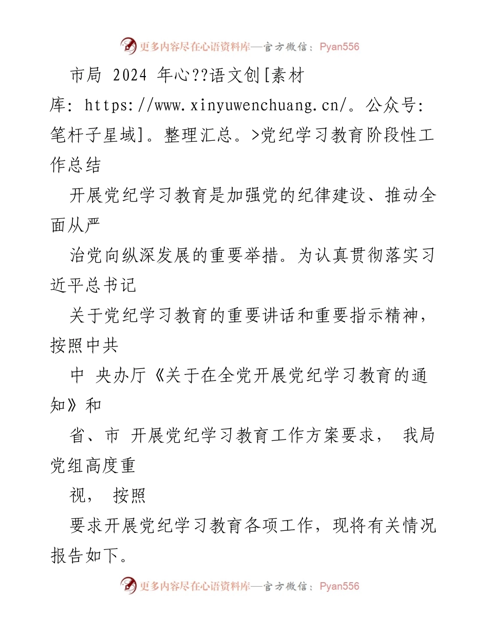 [工作总结] 市局 - 2024年党纪学习教育阶段性工作总结_1.docx_第1页