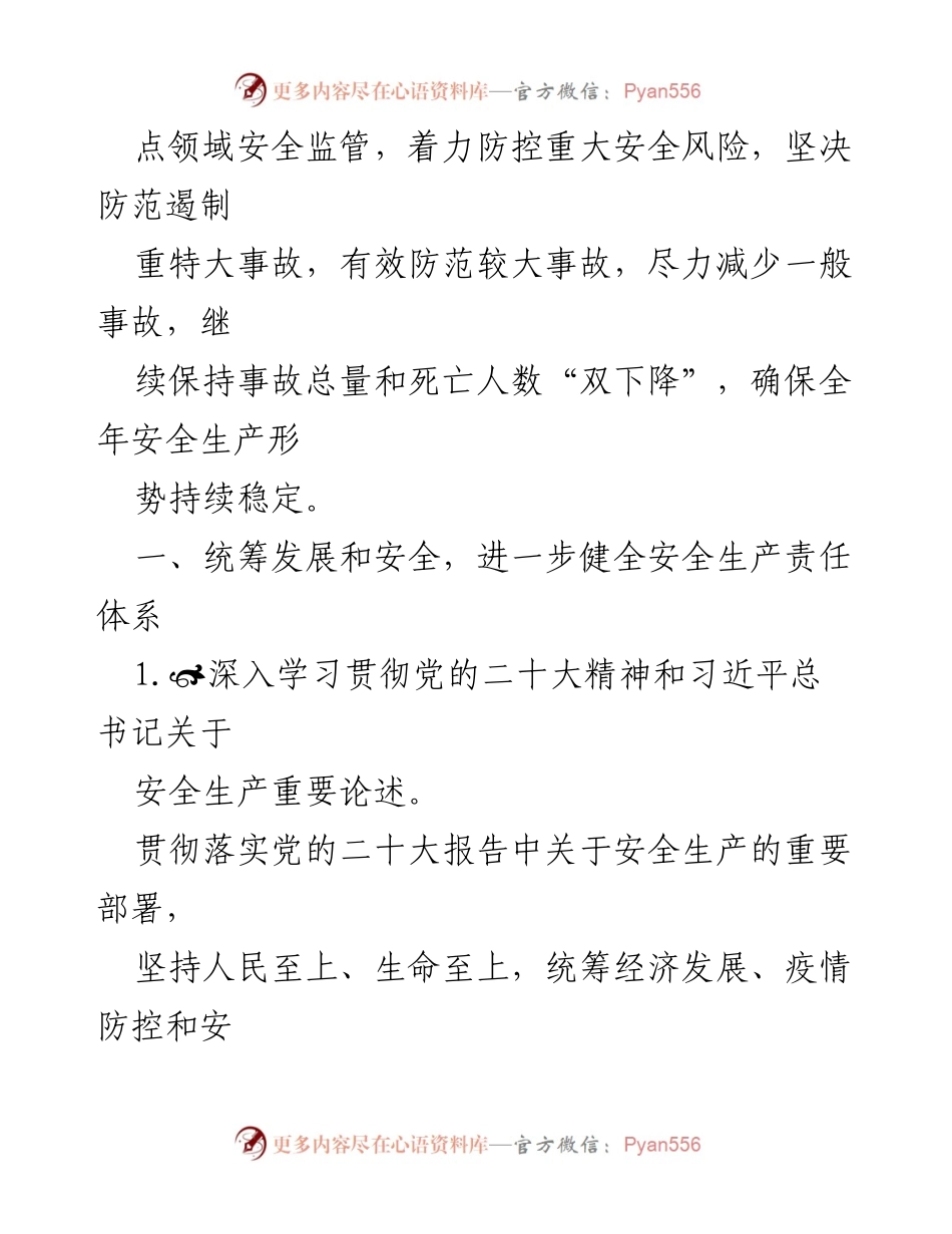 [工作总结] 安徽省安全生产委员会 - 2023 年安全生产工作要点及责任体系建设.docx_第2页