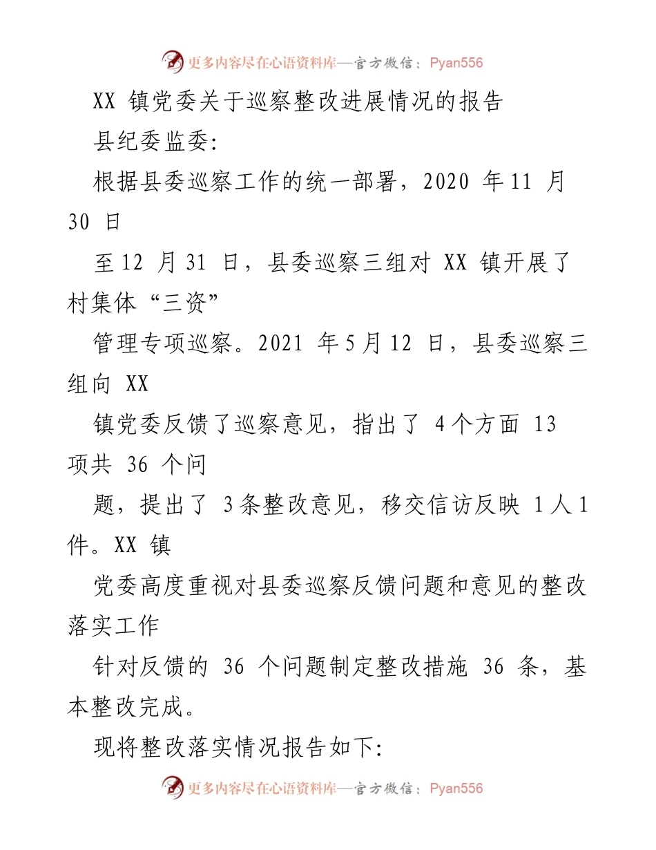 [工作总结] 巡察整改 - XX镇党委巡察整改进展情况报告.docx_第1页