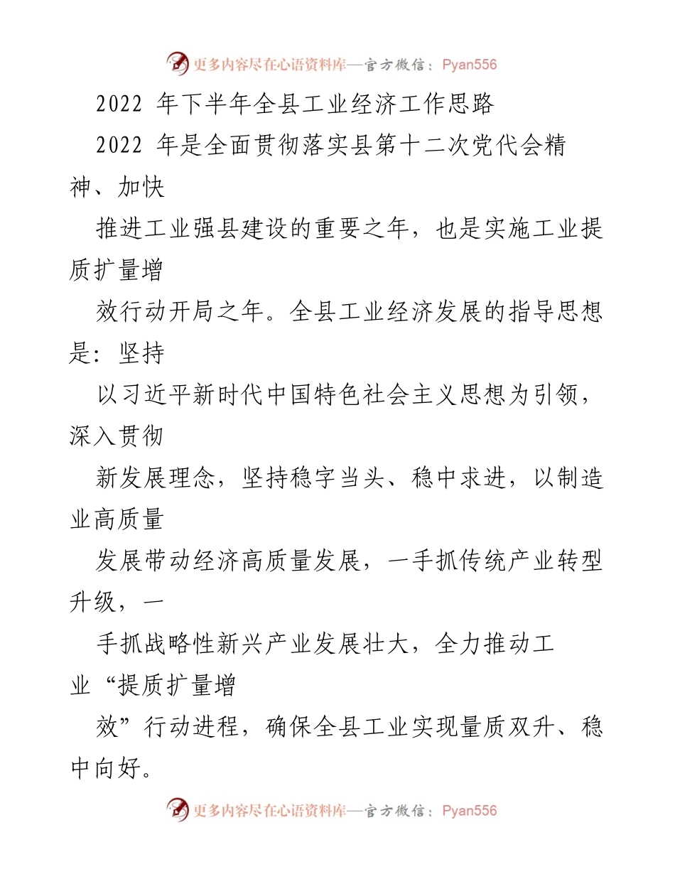 [工作总结] 工业经济发展 - 2022年下半年全县工业经济工作思路与目标任务.docx_第1页