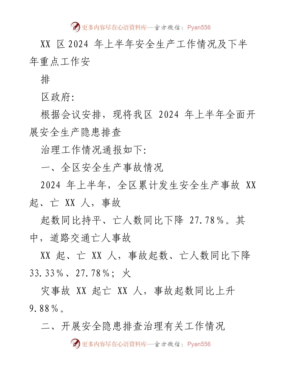 [工作总结] 安全生产工作会议 - 2024年上半年安全生产工作情况及下半年重点工作安排.docx_第1页