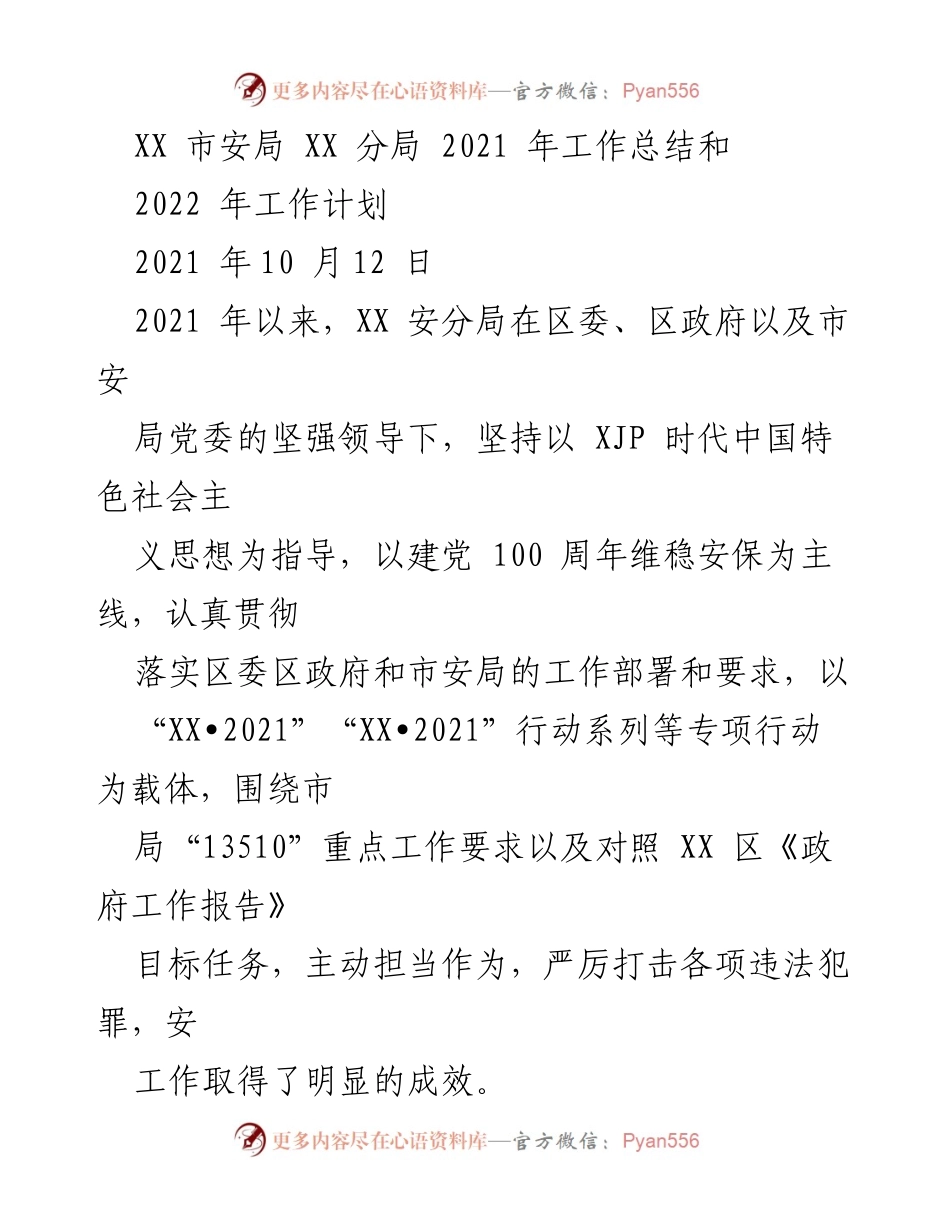 [工作总结] 年度工作总结 - XX市安局XX分局2021年工作总结与2022年工作计划.docx_第1页