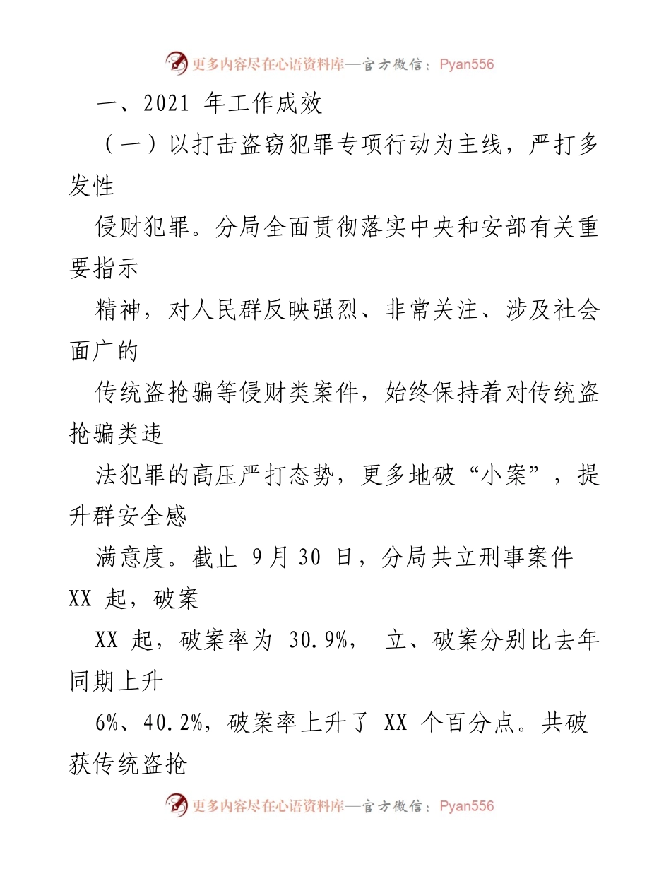 [工作总结] 年度工作总结 - XX市安局XX分局2021年工作总结与2022年工作计划.docx_第2页
