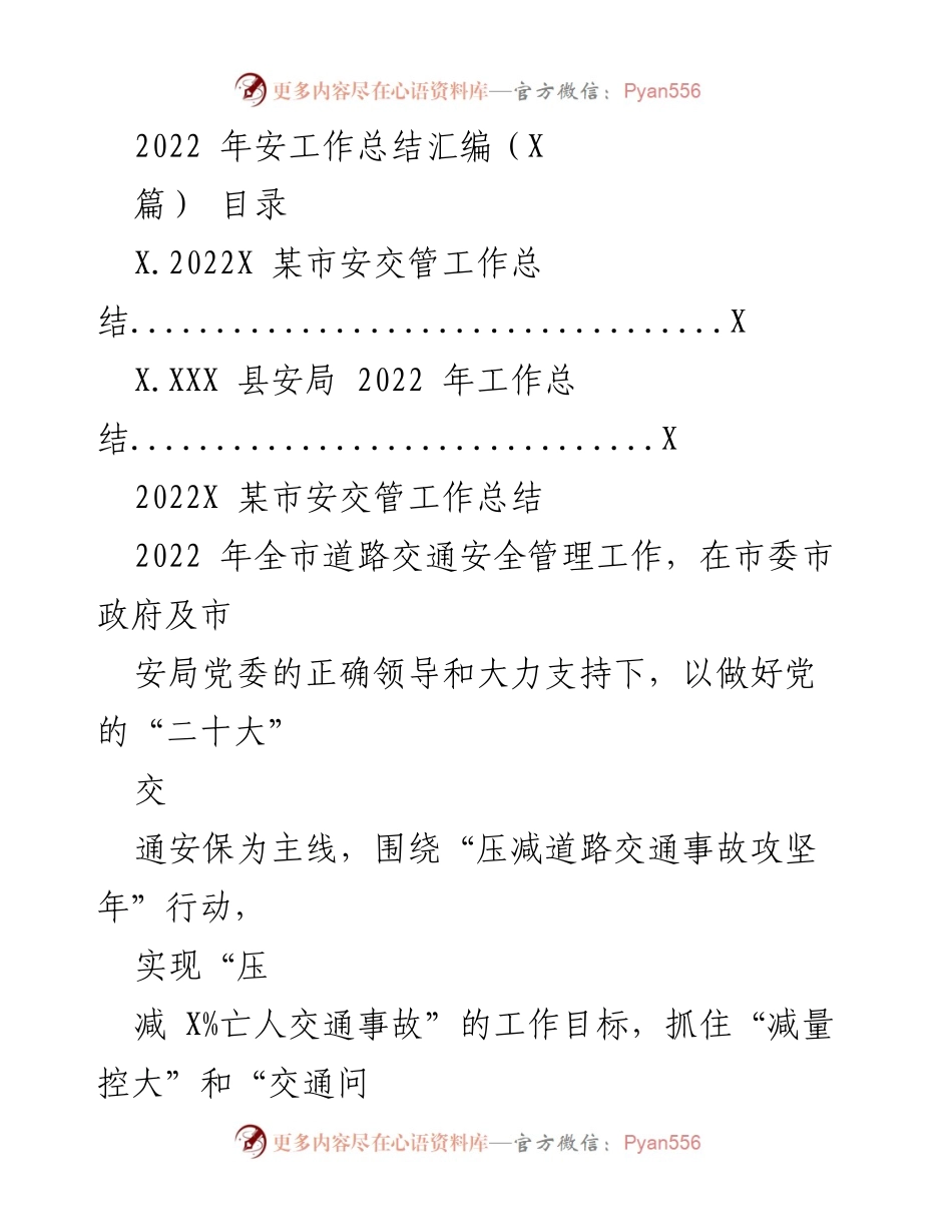 [工作总结] 安全交管 - 2022年某市道路交通安全管理工作总结.docx_第1页