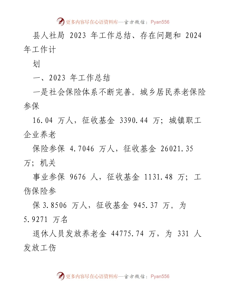 [工作总结] 年度工作总结 - 2023年县人社局工作总结与2024年工作计划.docx_第1页