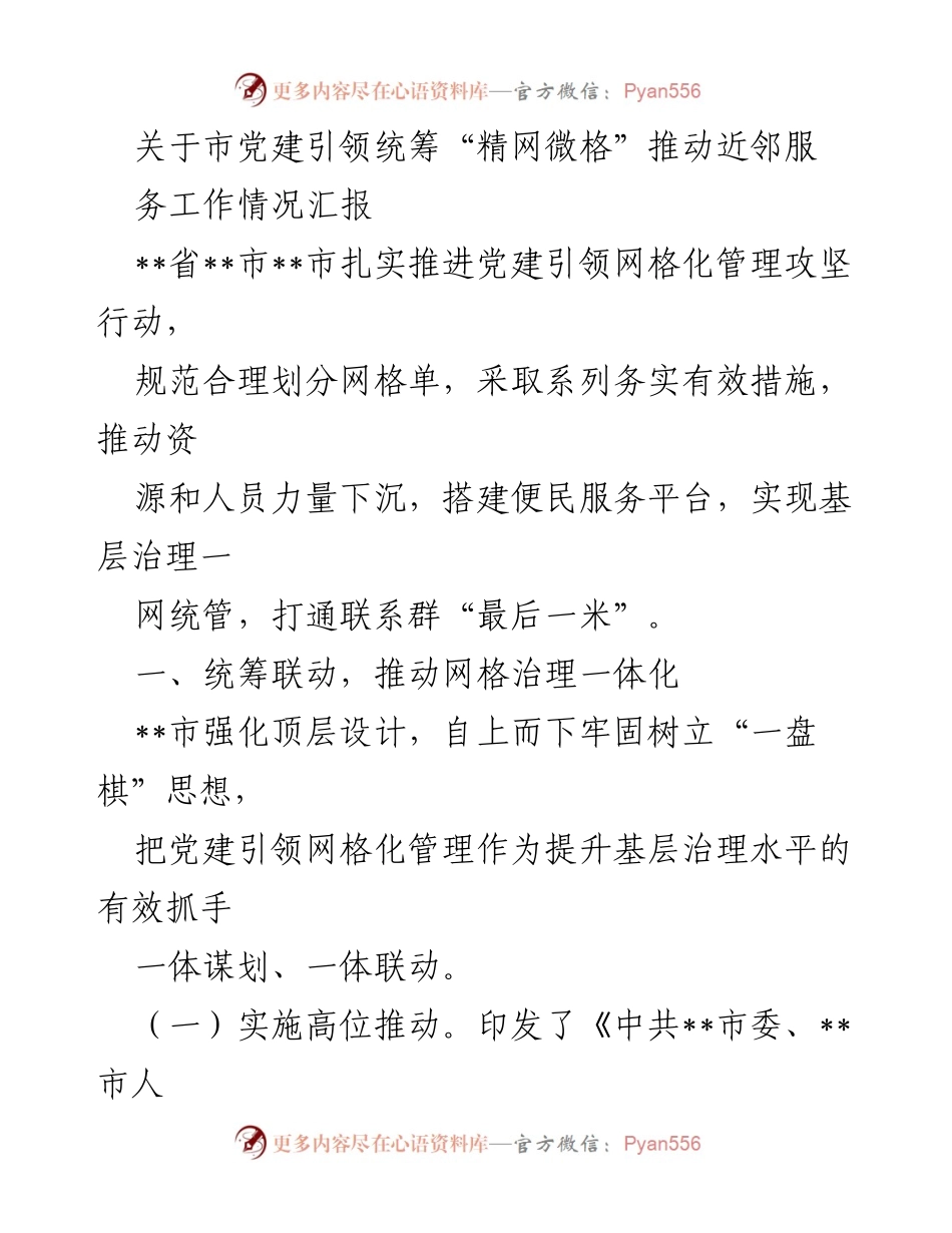 [工作总结] 市党建引领统筹近邻服务 - 市党建引领网格化管理工作情况汇报.docx_第1页