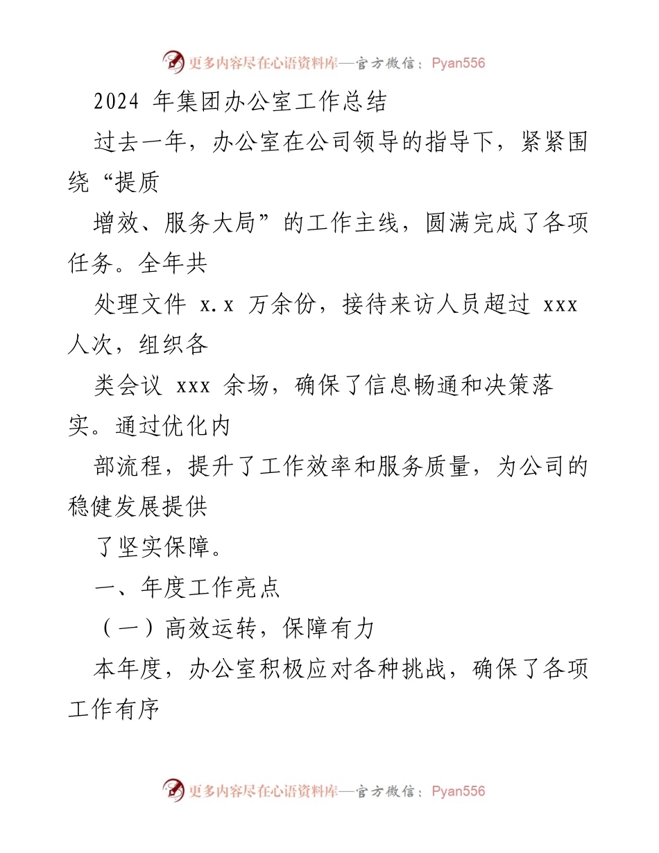 [工作总结] 年度总结 - 2024年集团办公室工作总结与提升措施.docx_第1页