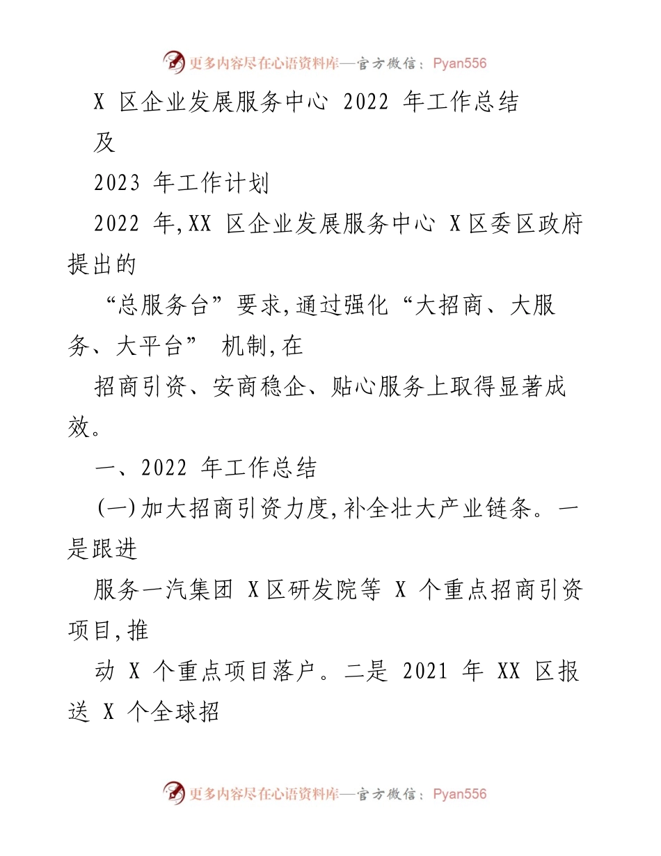 [工作总结] 年度工作回顾 - XX区企业发展服务中心2022年工作总结与2023年工作计划.docx_第1页
