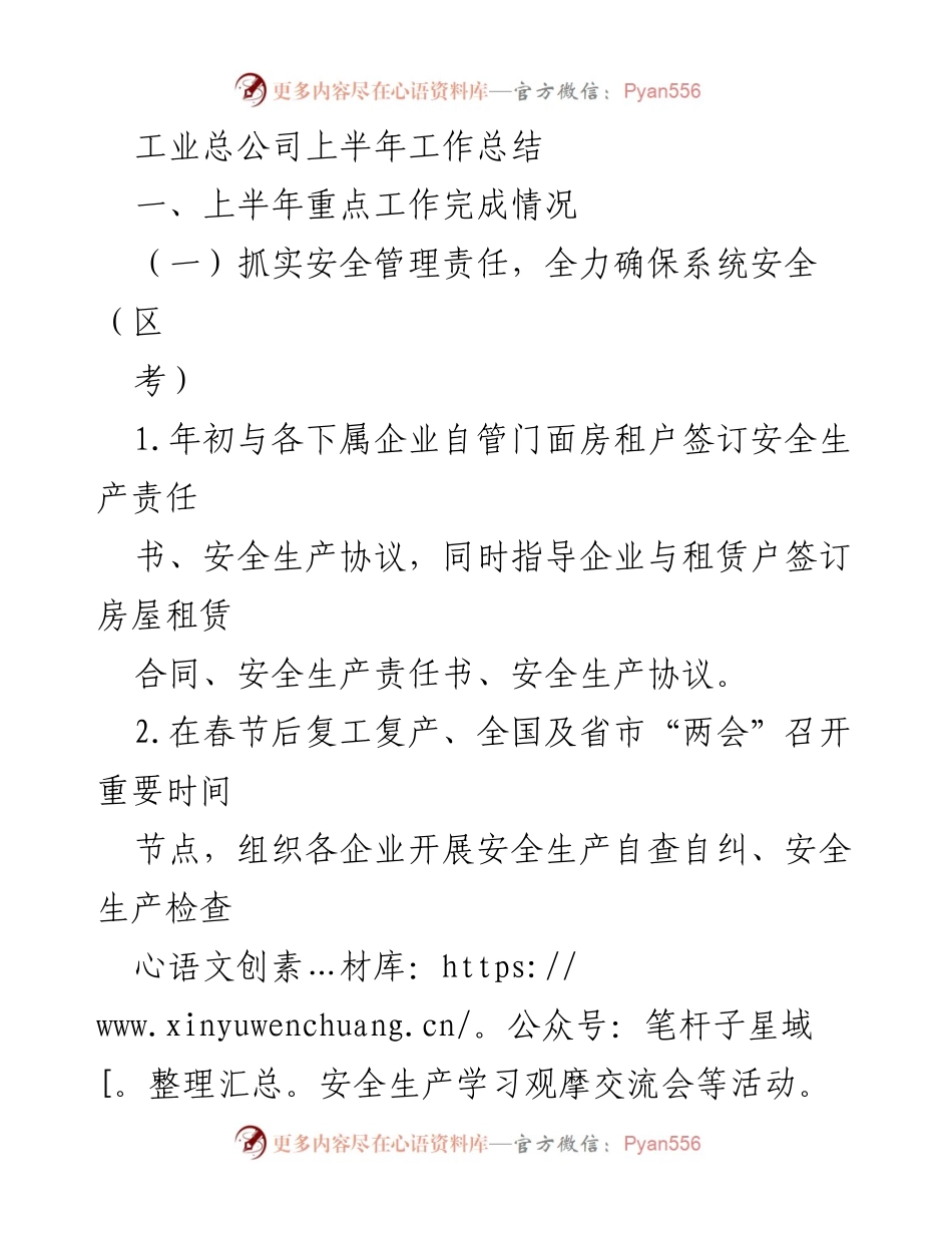 [工作总结] 工业总公司 - 上半年工作总结及安全管理措施.docx_第1页