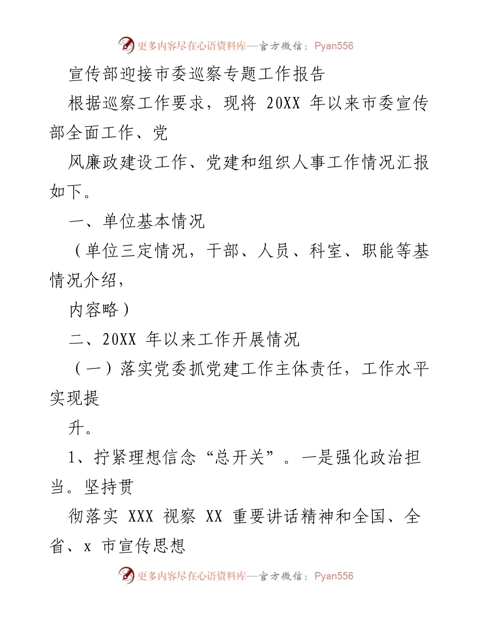 [工作总结] 市委巡察 - 市委宣传部工作报告及党建情况汇报.docx_第1页
