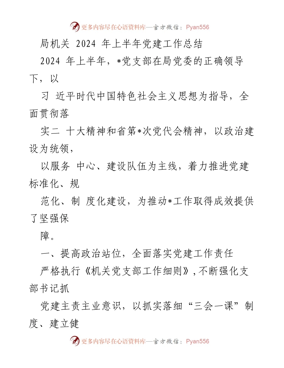 [工作总结] 局机关 - 2024年上半年党建工作总结报告.docx_第1页