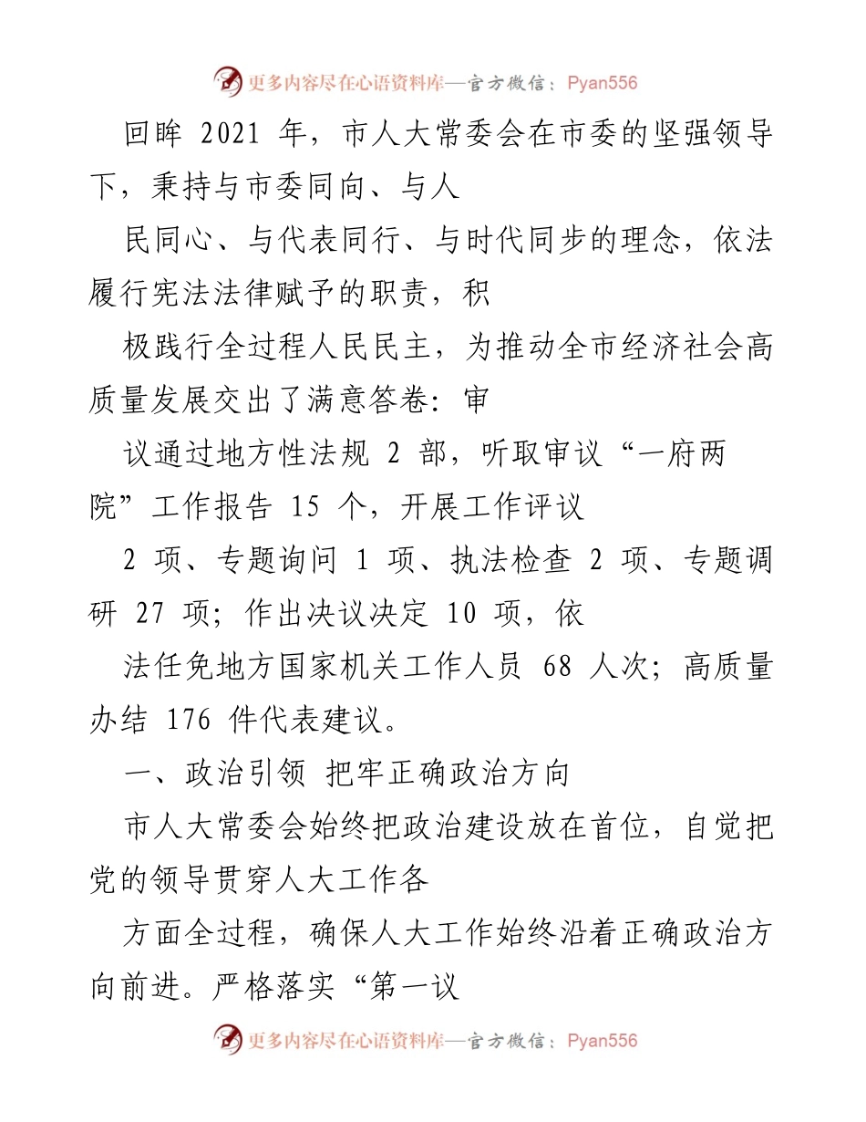 [工作总结] 市人大常委会 - 2021年市人大常委会工作回顾与成就总结.docx_第1页