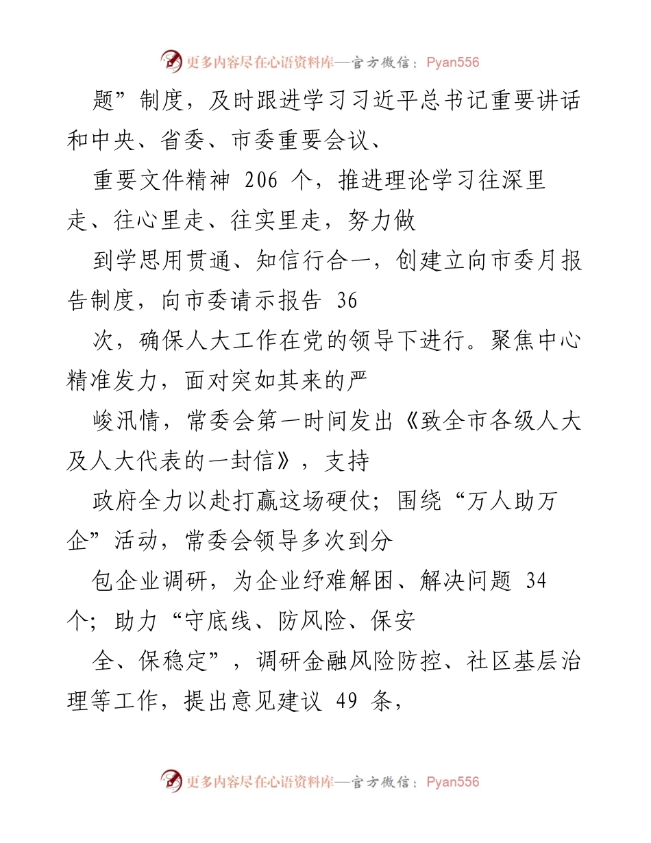 [工作总结] 市人大常委会 - 2021年市人大常委会工作回顾与成就总结.docx_第2页