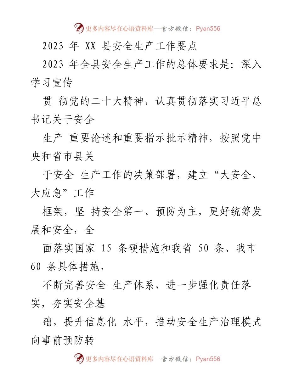 [工作总结] 安全生产工作会议 - 2023年XX县安全生产工作要点及实施方案.docx_第1页