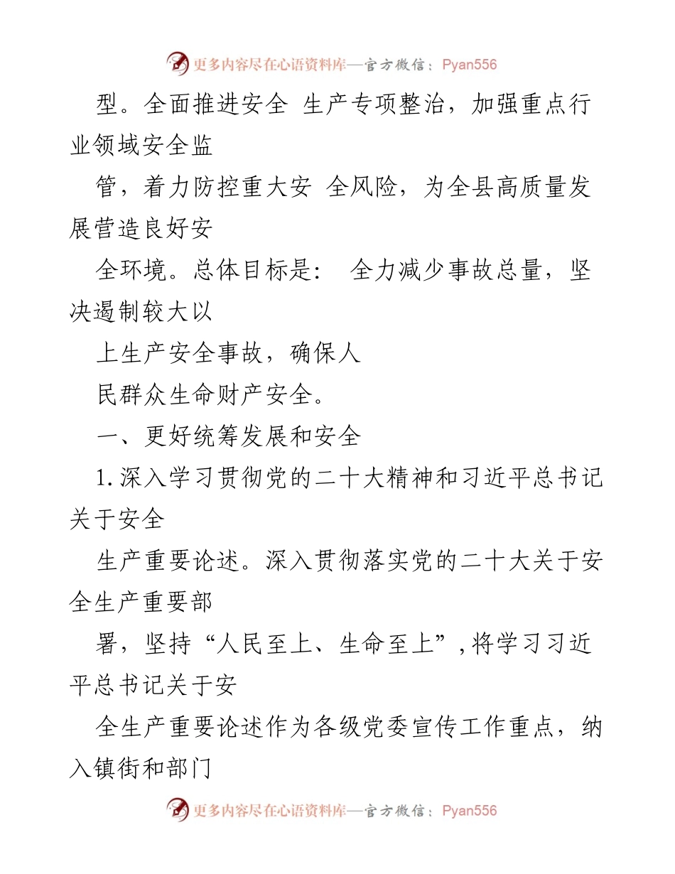 [工作总结] 安全生产工作会议 - 2023年XX县安全生产工作要点及实施方案.docx_第2页