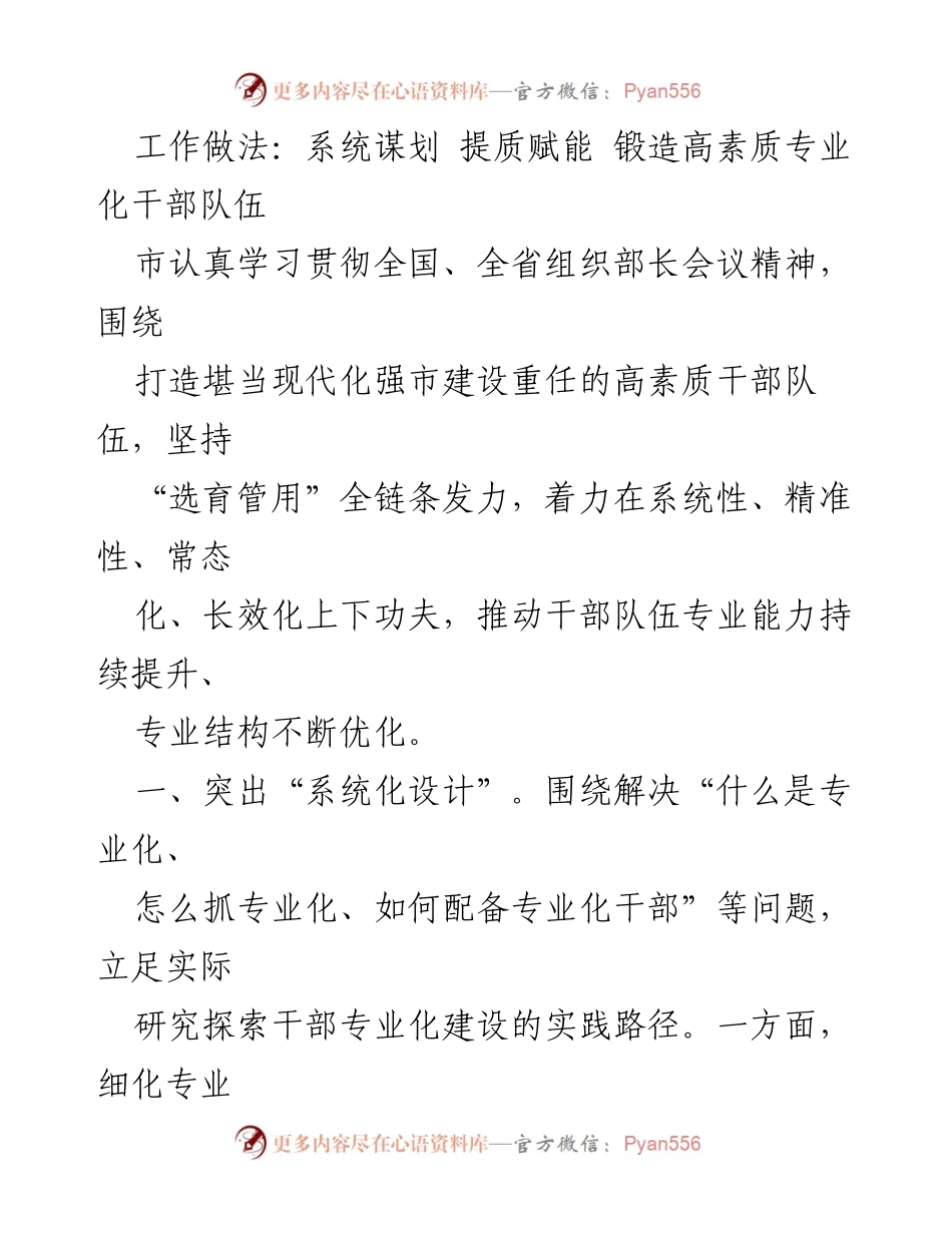 [工作总结] 干部队伍建设 - 提质赋能：锻造高素质专业化干部队伍的系统做法.docx_第1页
