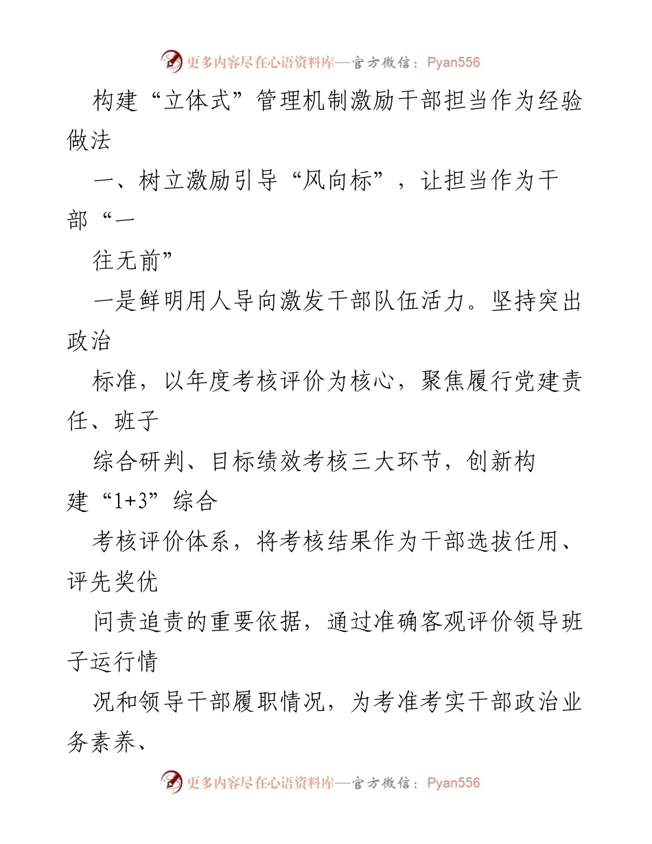 [工作总结] 干部管理 - 构建立体式管理机制激励干部担当作为的经验做法_1.docx_第1页