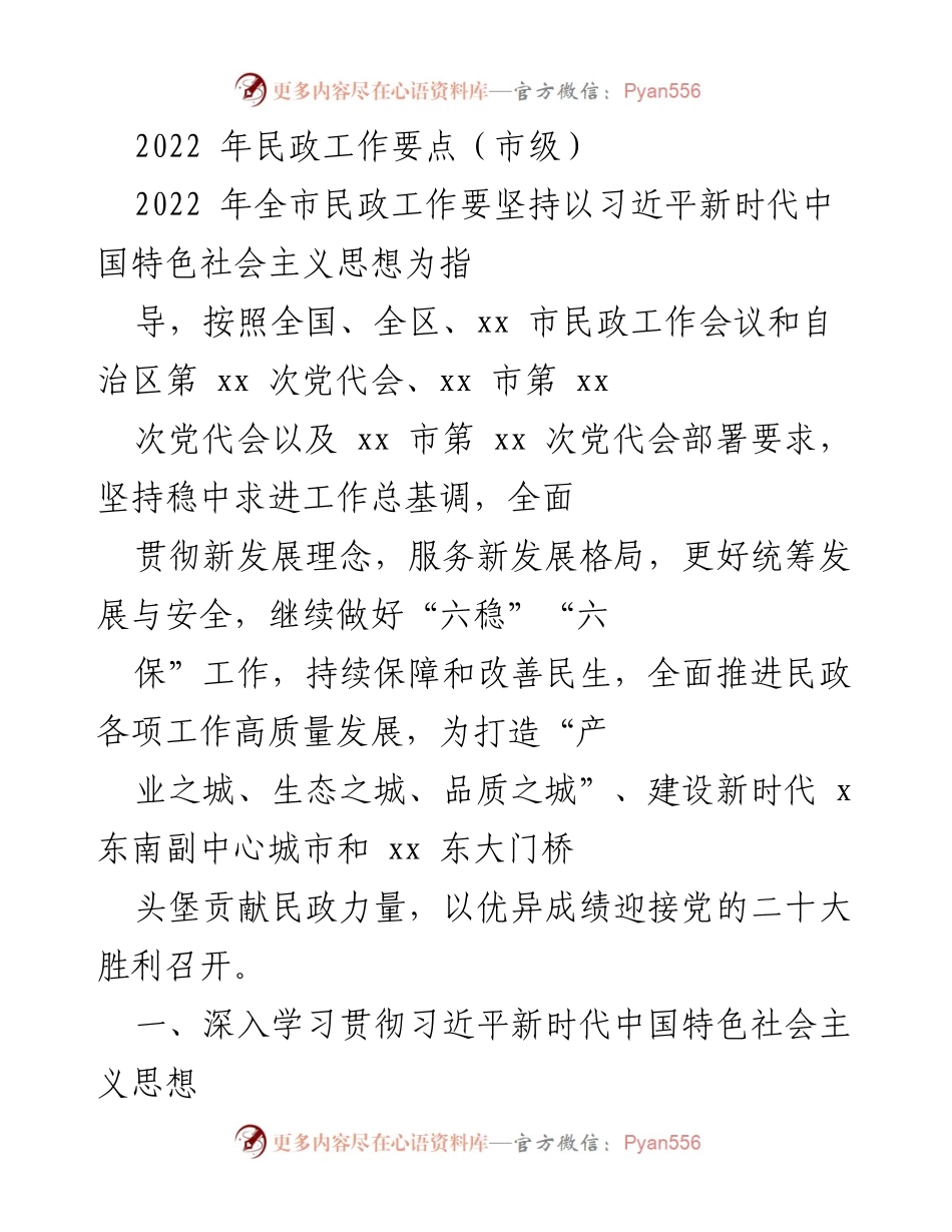 [工作总结] 市级民政工作会议 - 2022年民政工作要点总结.docx_第1页