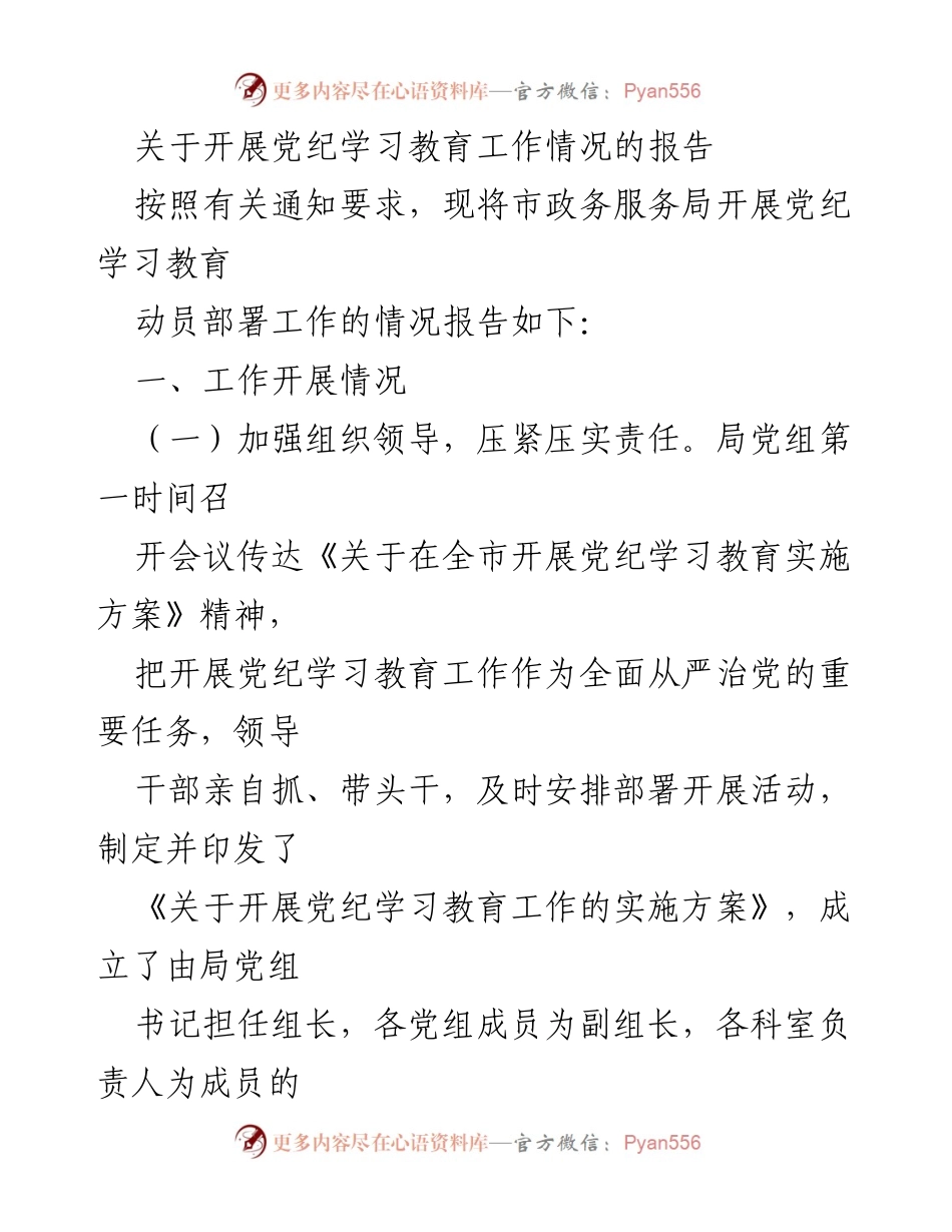 [工作总结] 市政务服务局 - 开展党纪学习教育工作情况报告.docx_第1页