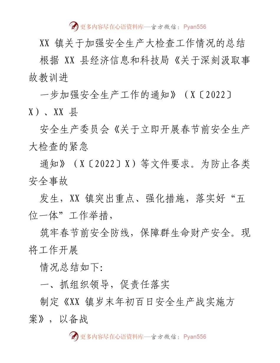 [工作总结] 安全生产大检查 - XX 镇春节前安全生产大检查工作总结.docx_第1页