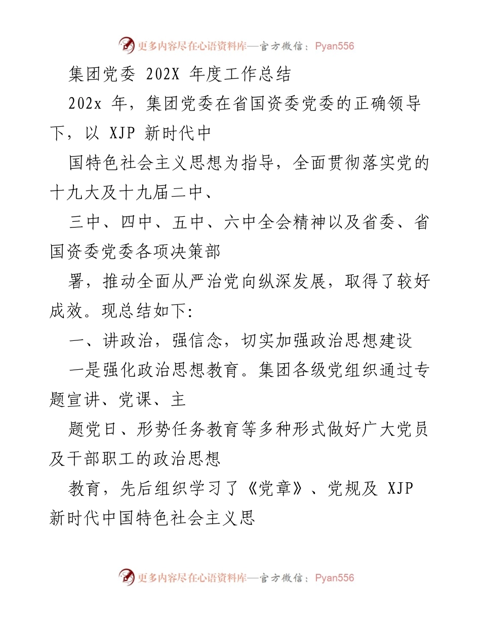 [工作总结] 年度总结 - 202X年度集团党委工作总结.docx_第1页