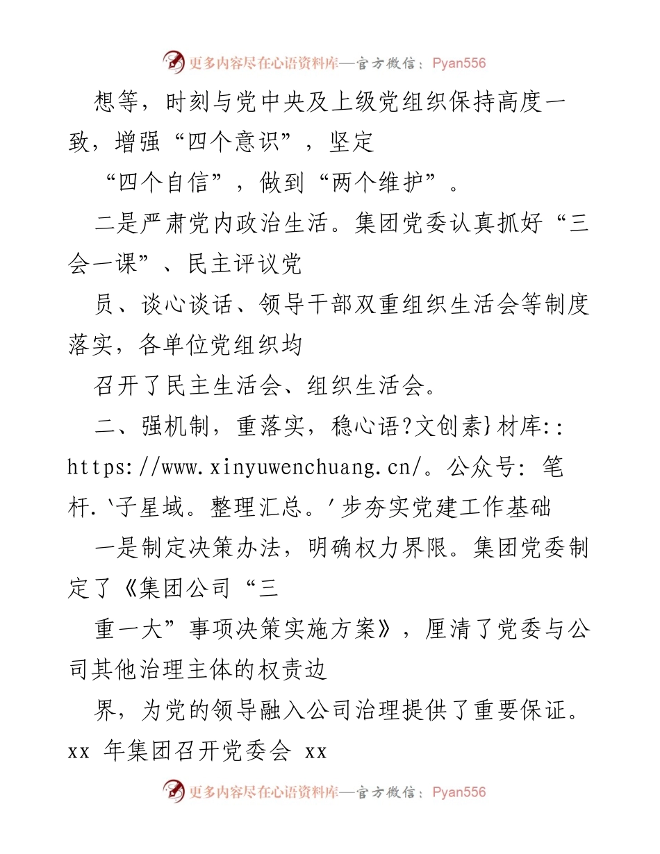 [工作总结] 年度总结 - 202X年度集团党委工作总结.docx_第2页