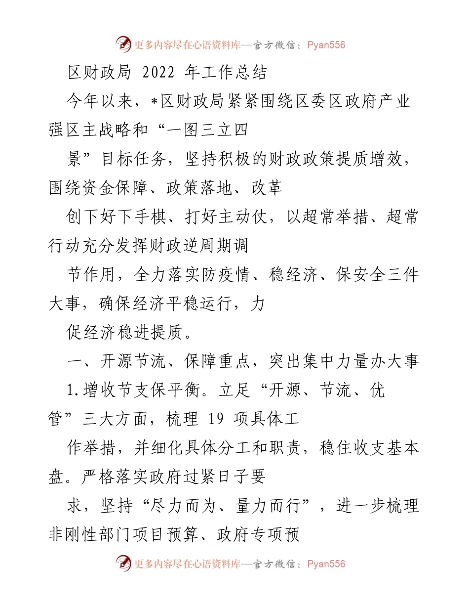 [工作总结] 年度总结 - 2022年区财政局工作总结与改革成效分析.docx_第1页