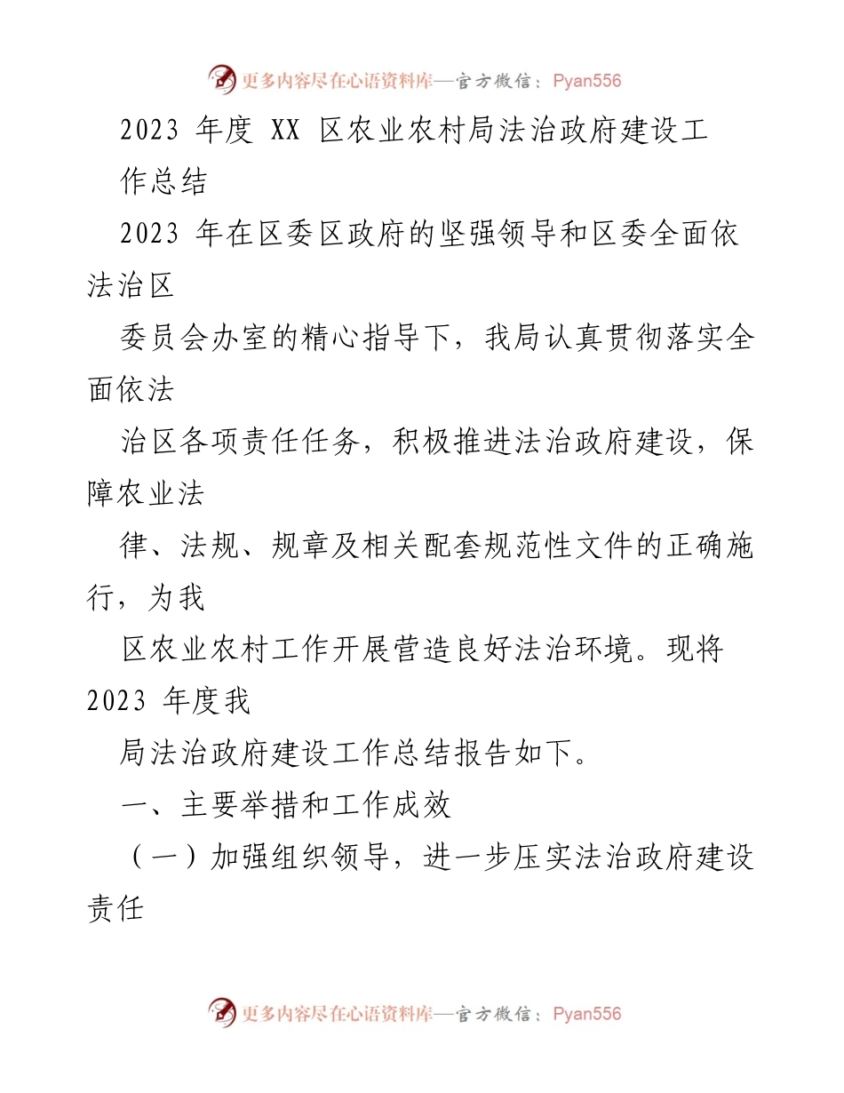 [工作总结] 年度总结 - 2023年度XX区农业农村局法治政府建设工作总结.docx_第1页