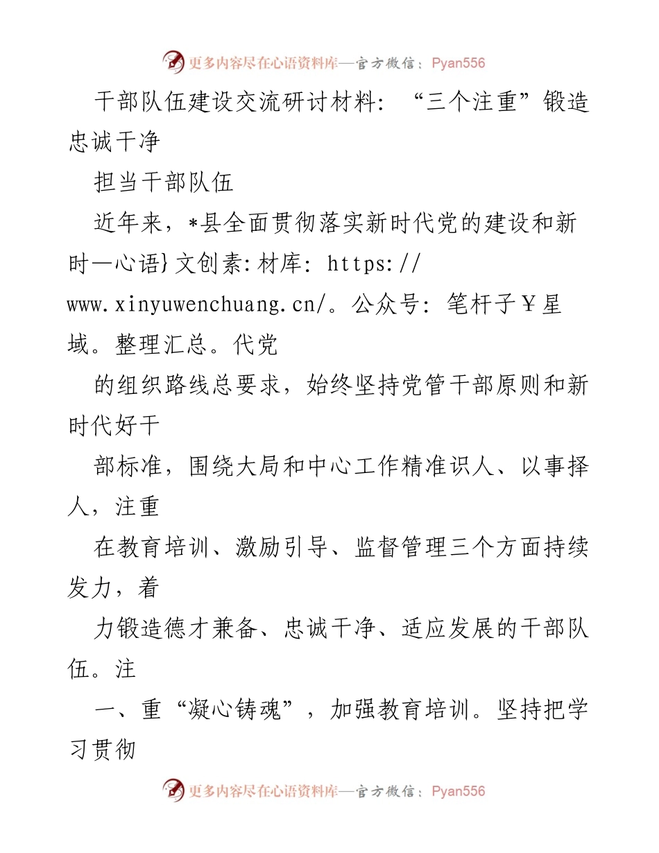 [工作总结] 干部队伍建设交流研讨 - “三个注重”锻造忠诚干净担当干部队伍.docx_第1页