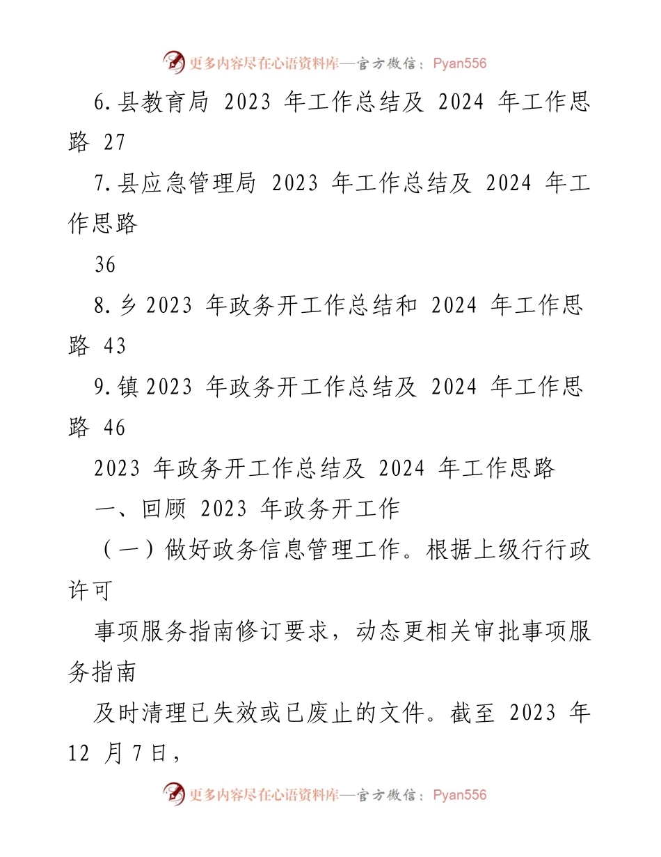 [工作总结] 年度总结 - 2023年政务工作总结及2024年工作思路汇编.docx_第2页