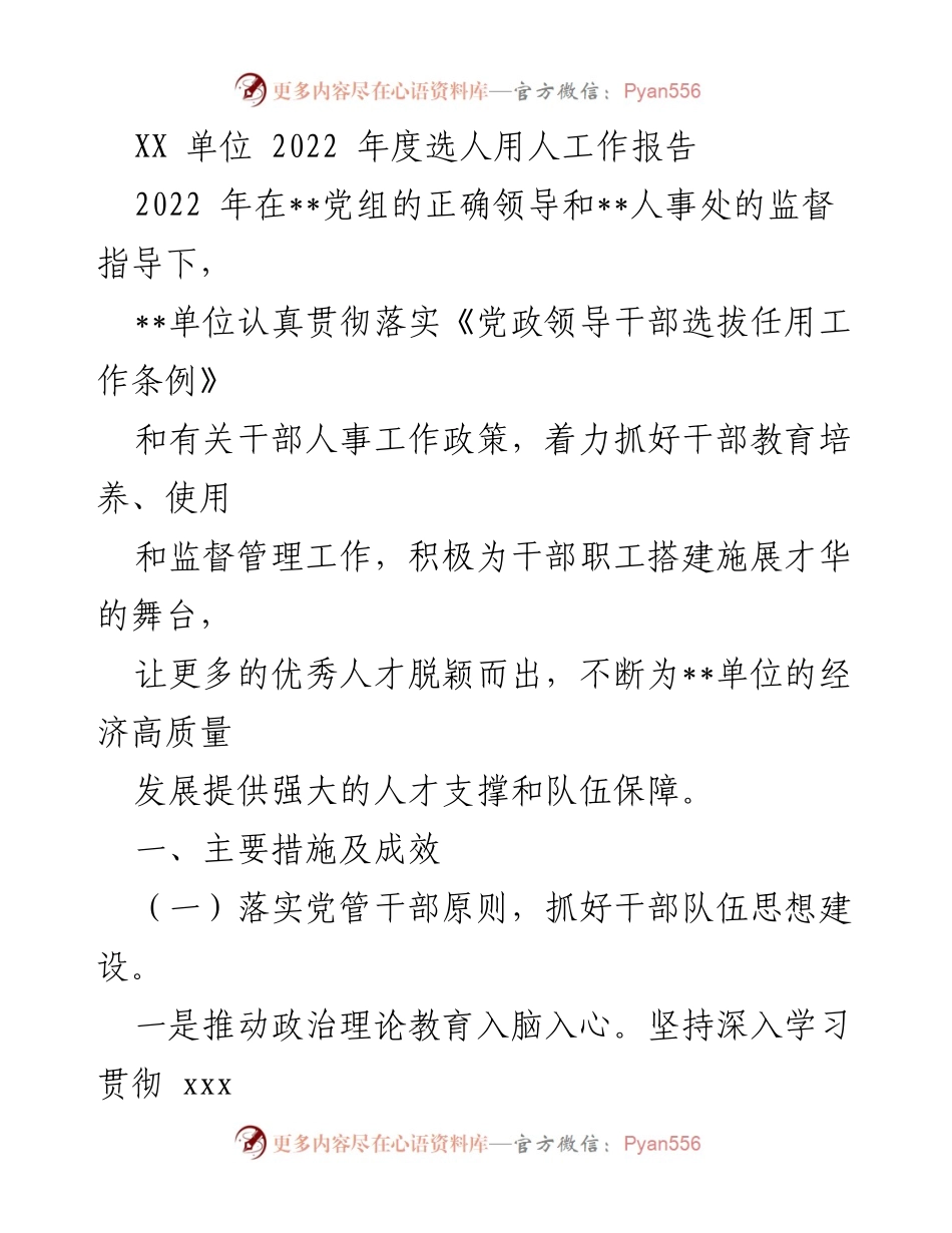 [工作总结] 年度工作 - 2022年度选人用人工作报告.docx_第1页